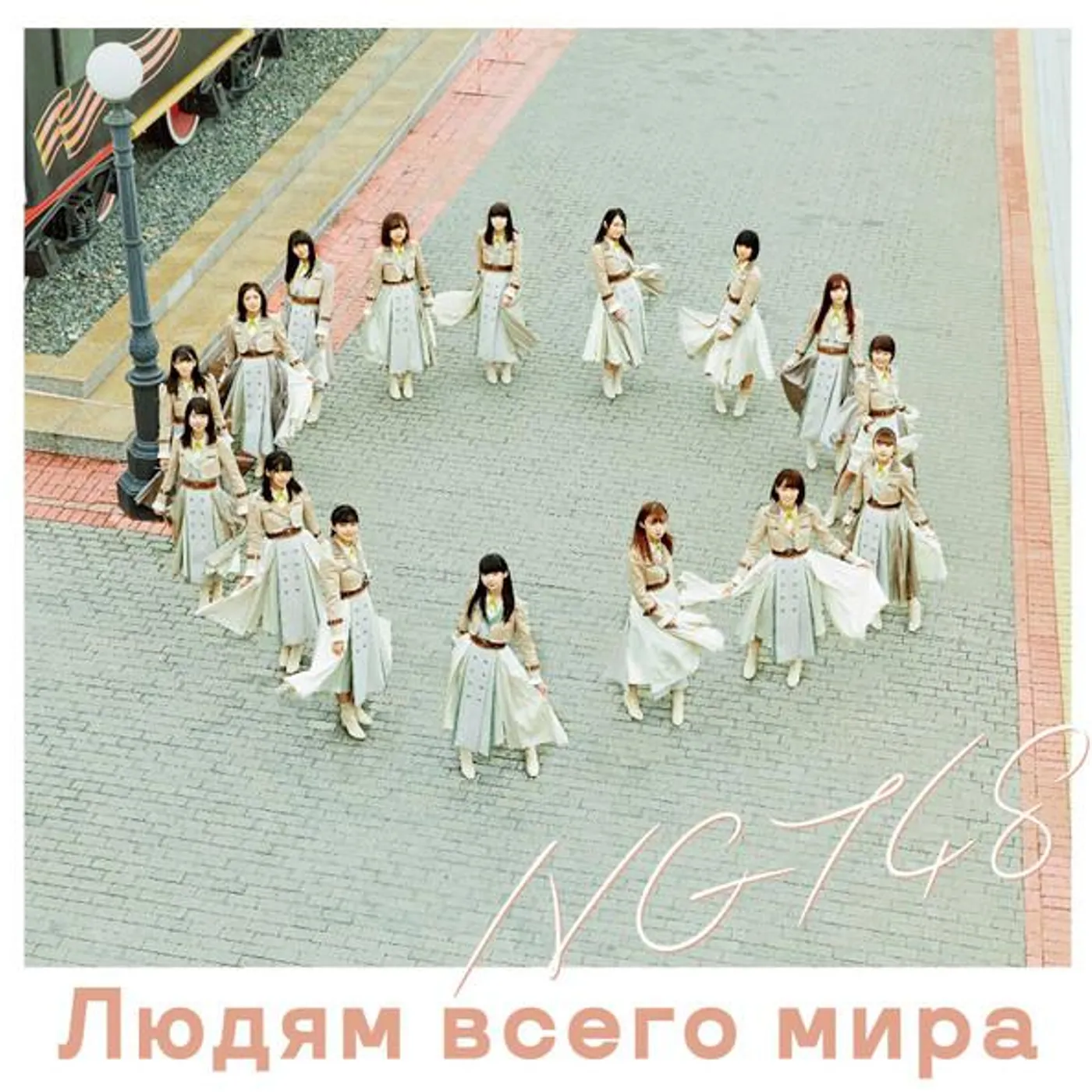 NGT48 SEKAI NO HITO E CD