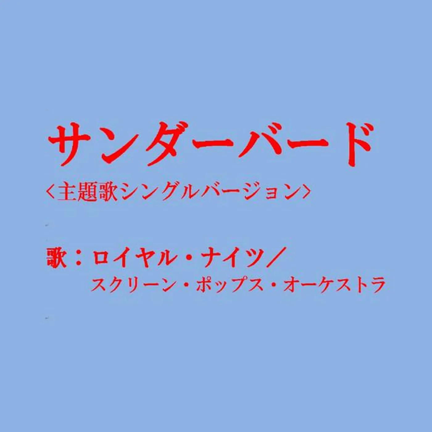 ロイヤル・ナイツ