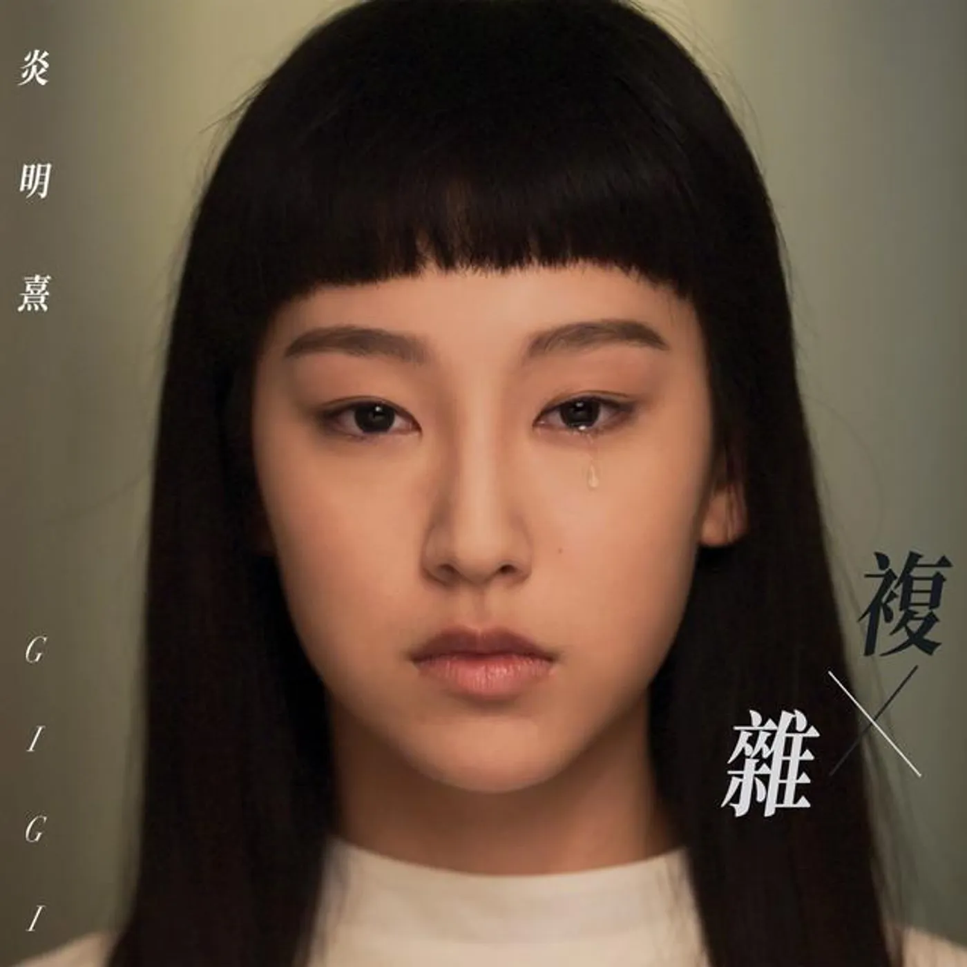 Gigi 炎明熹