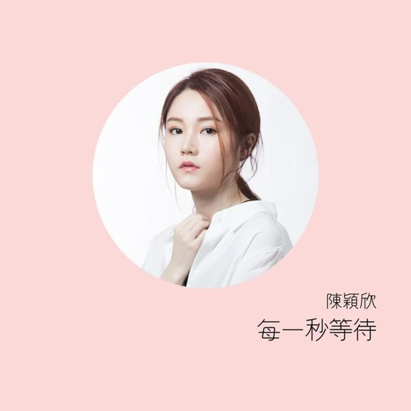 陳穎欣