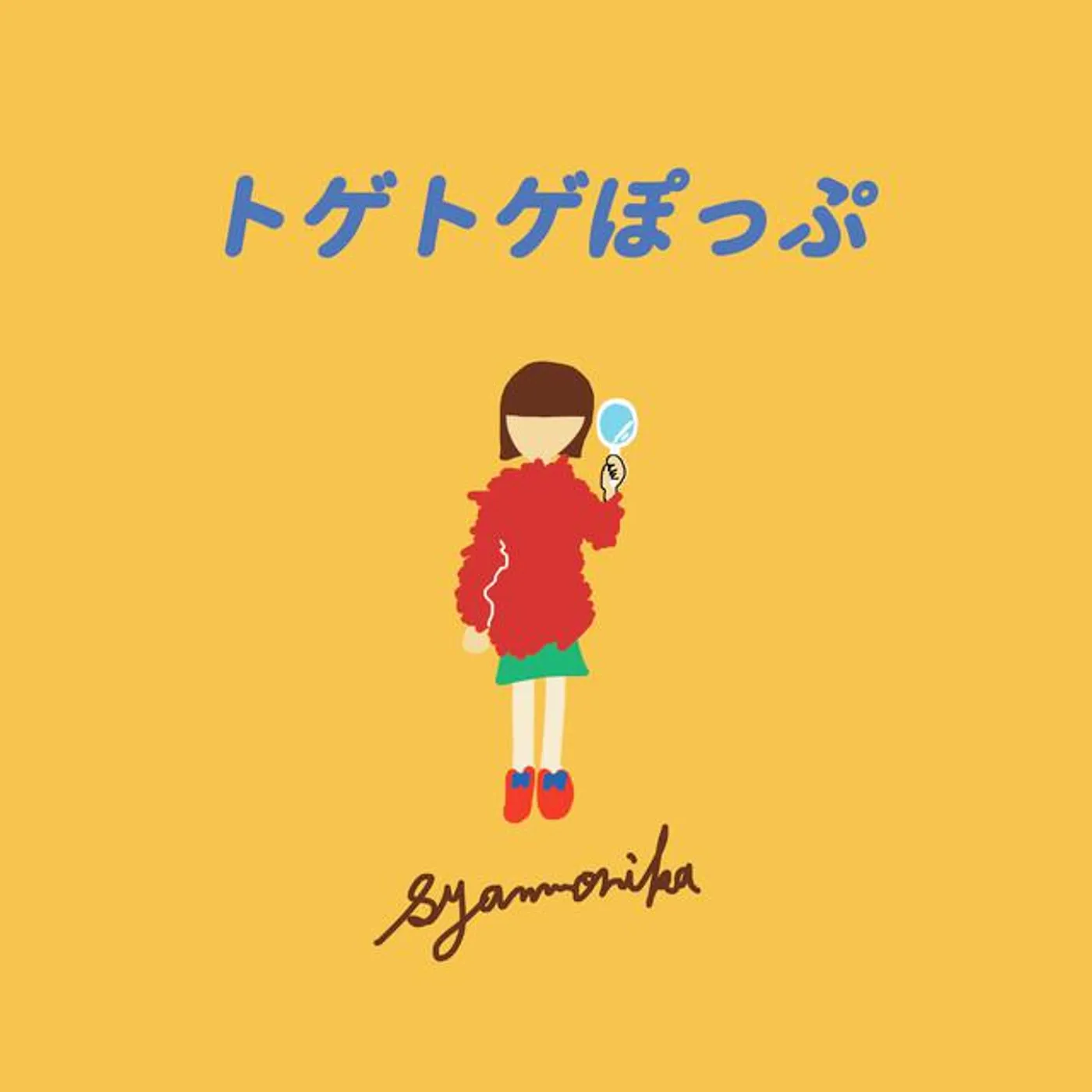 シャンモニカ