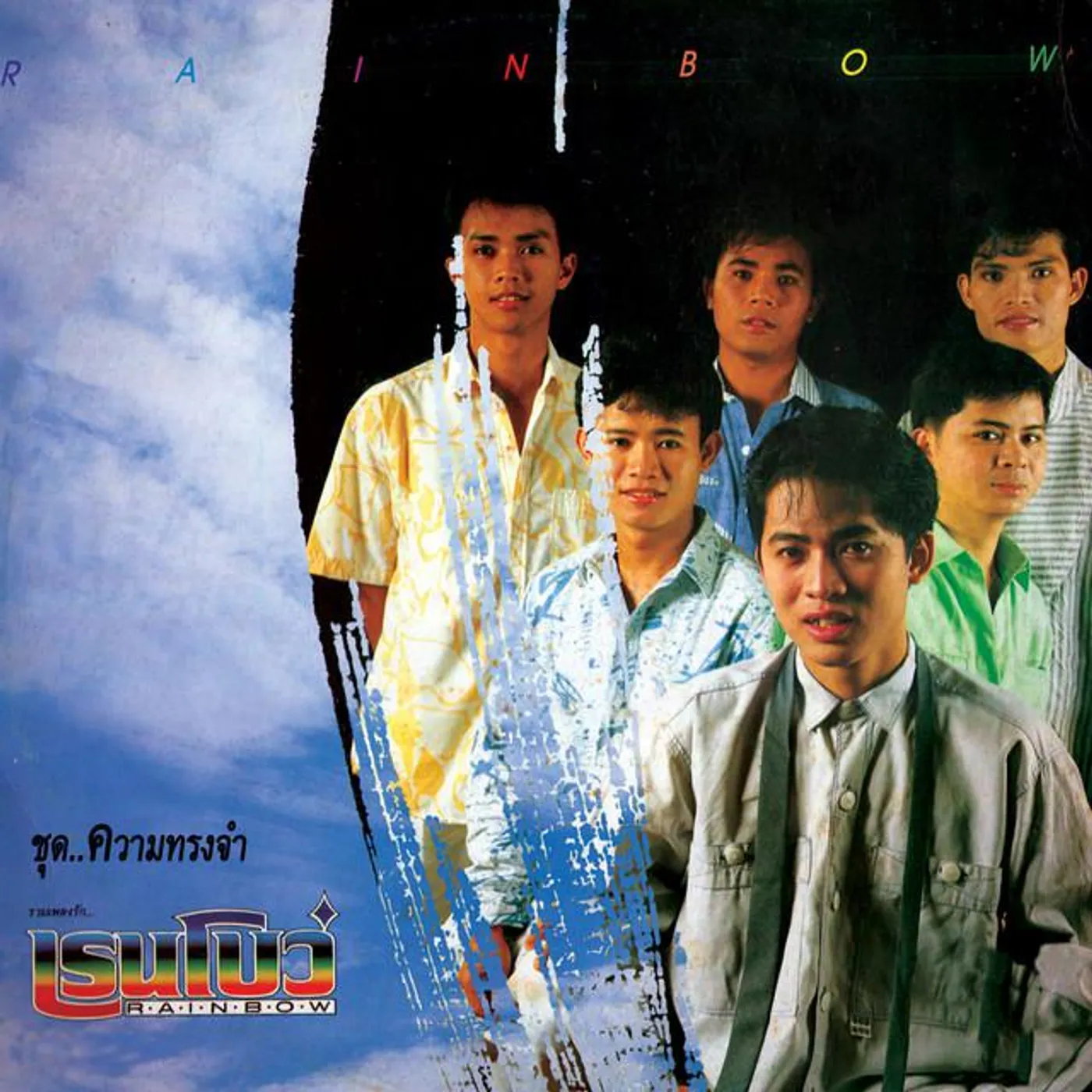 เรนโบว์