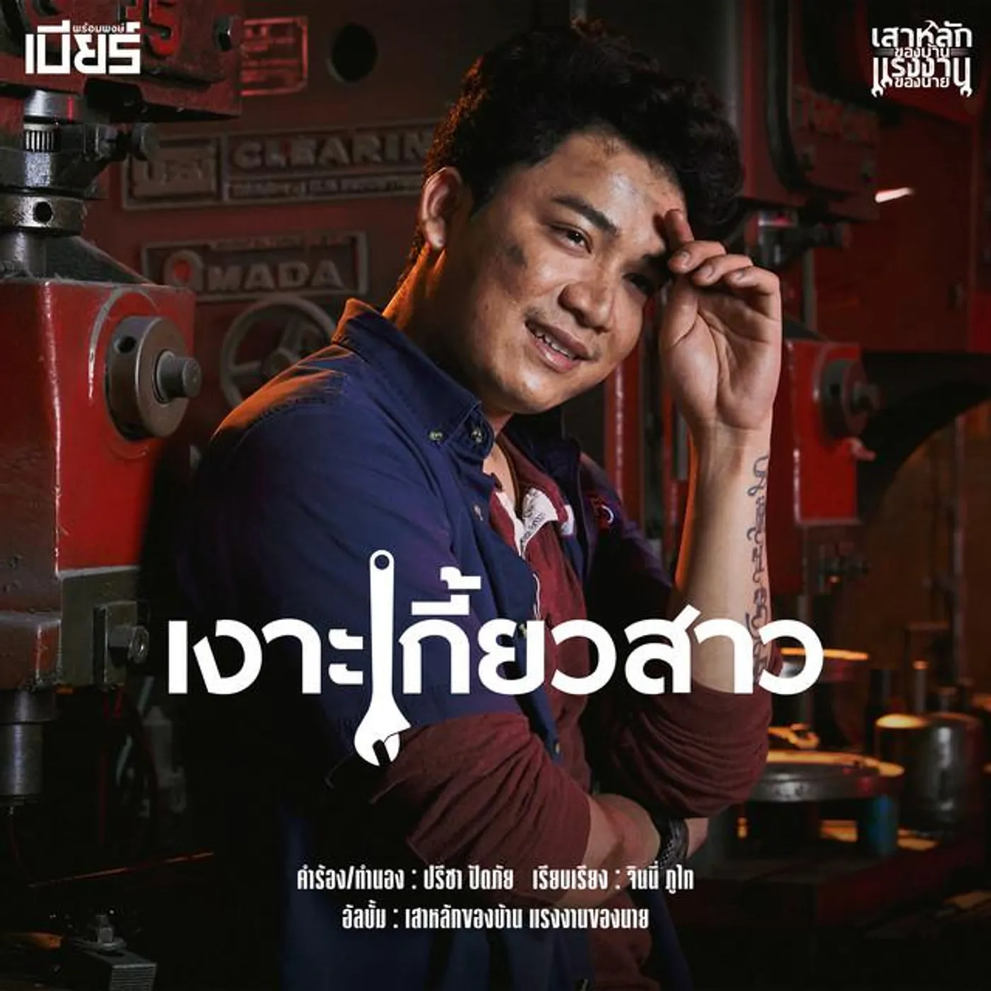 เบียร์ พร้อมพงษ์