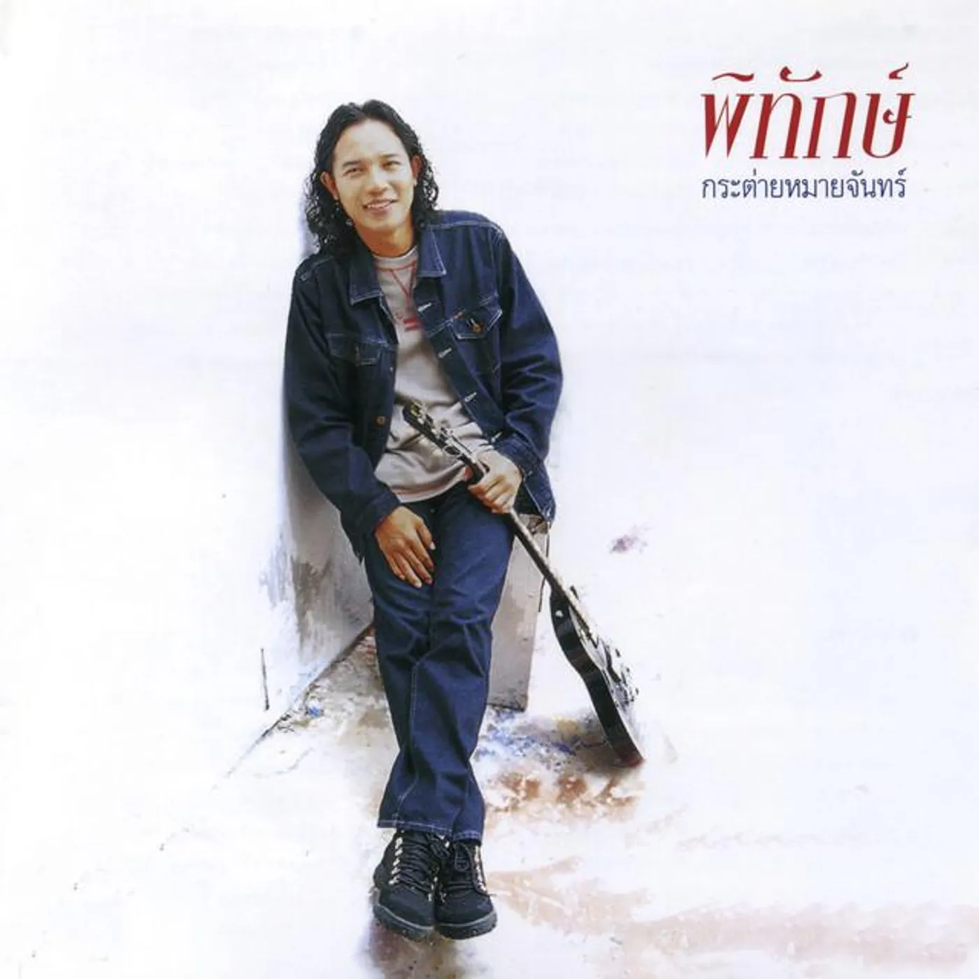 พิทักษ์