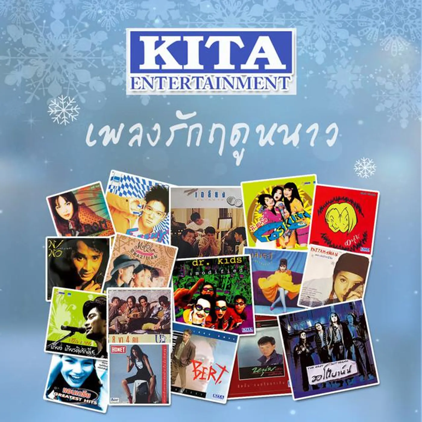 รวมศิลปินคีตา