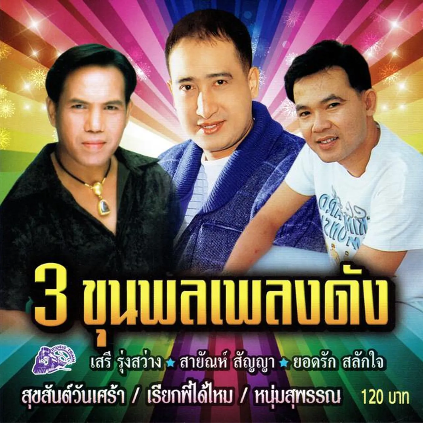 เสรี รุ่งสว่าง