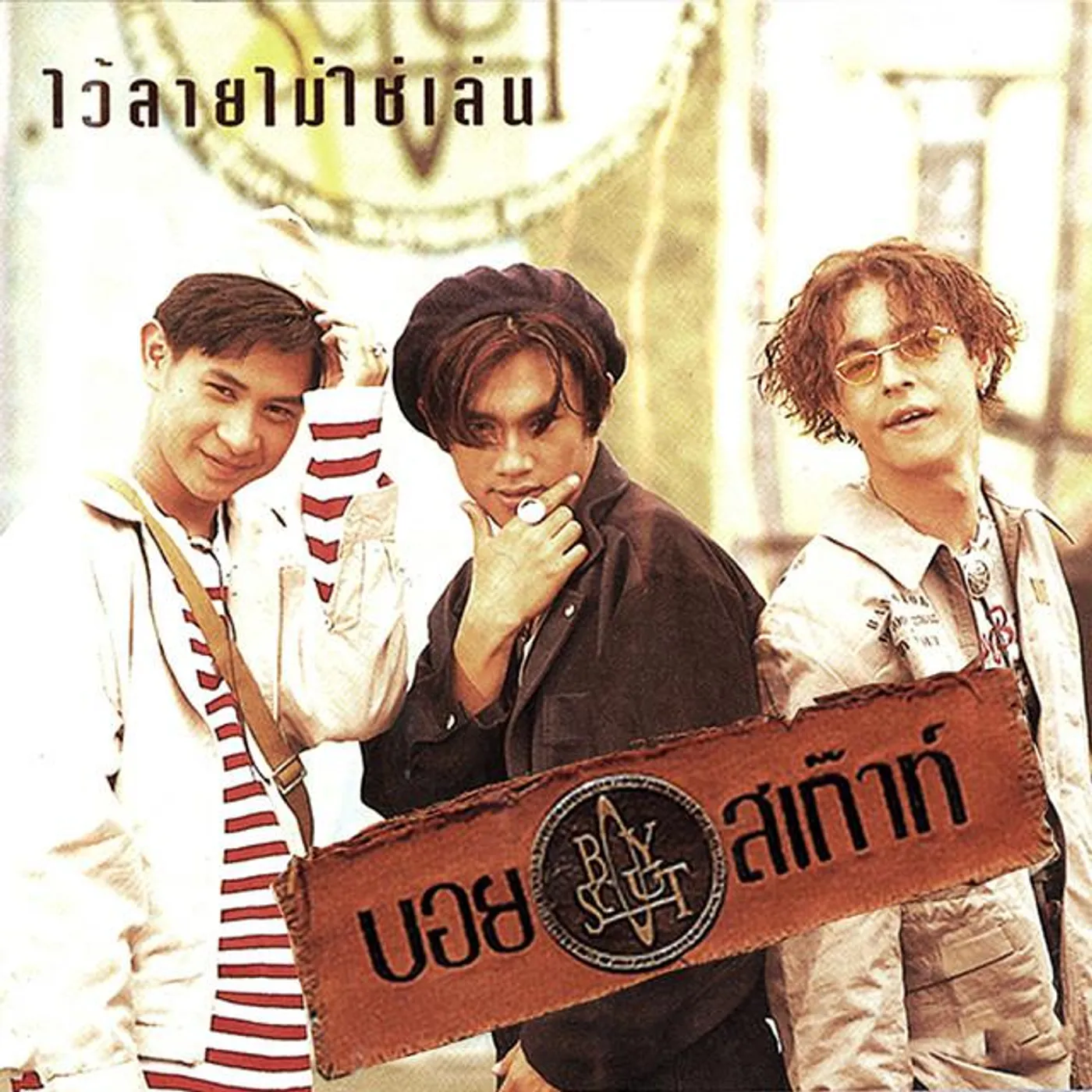 บอยสเก๊าท์