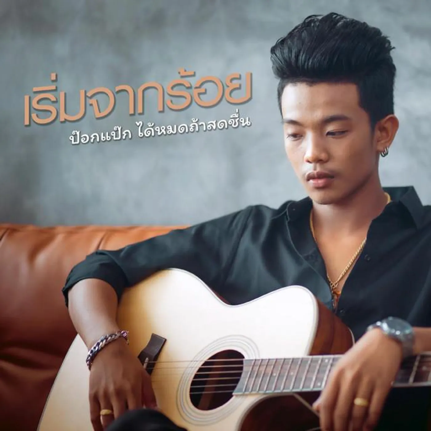 ป๊อกแป๊ก ได้หมดถ้าสดชื่น