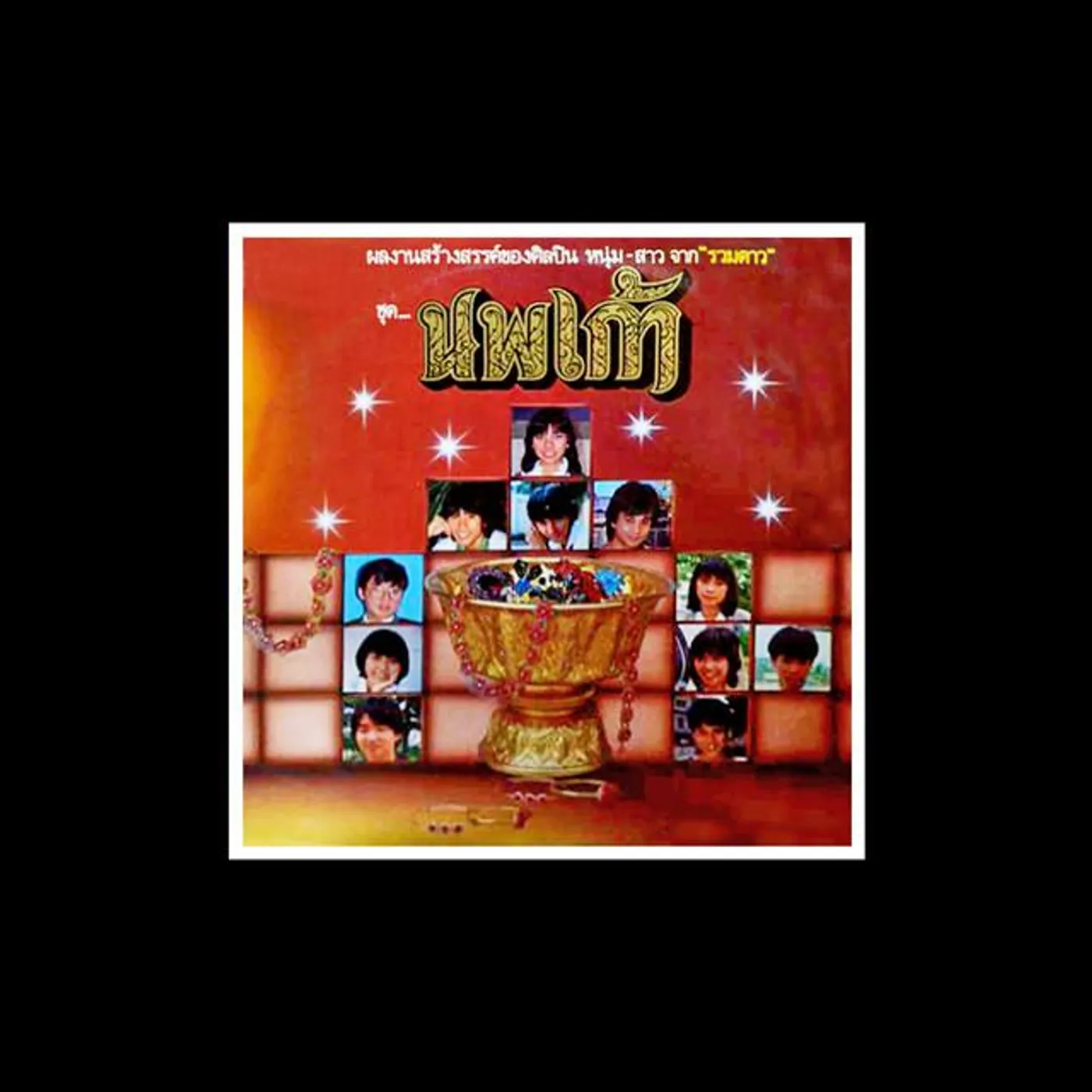 รวมศิลปิน (นพเก้า1)