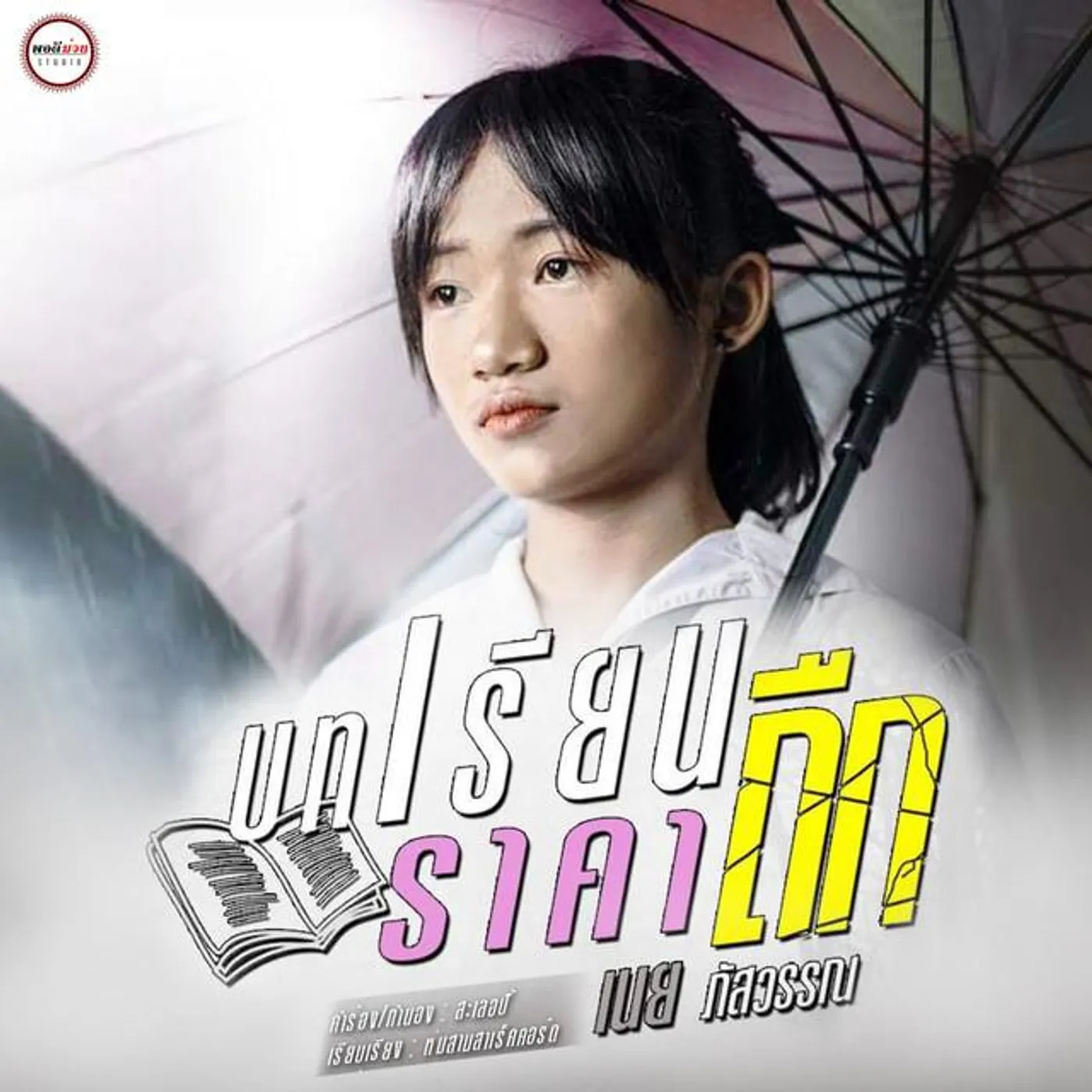 เนย ภัสวรรณ พอดีม่วน