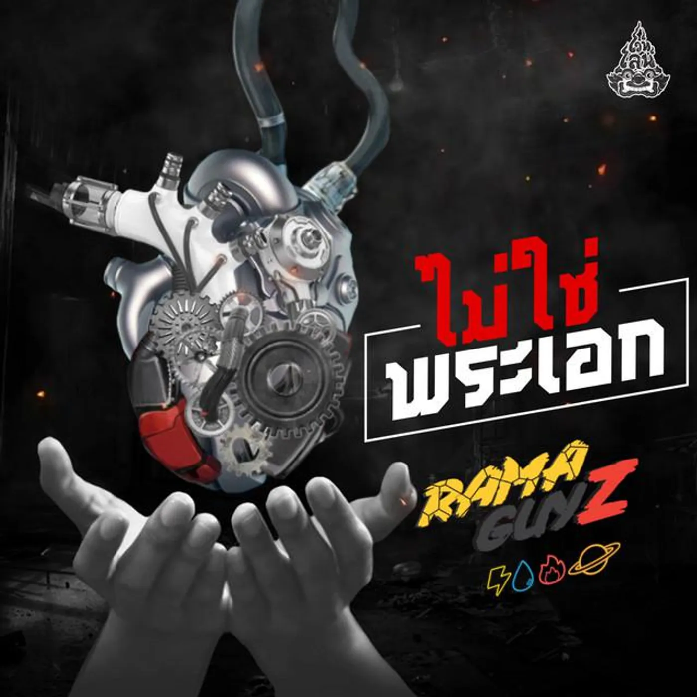 รามกาย