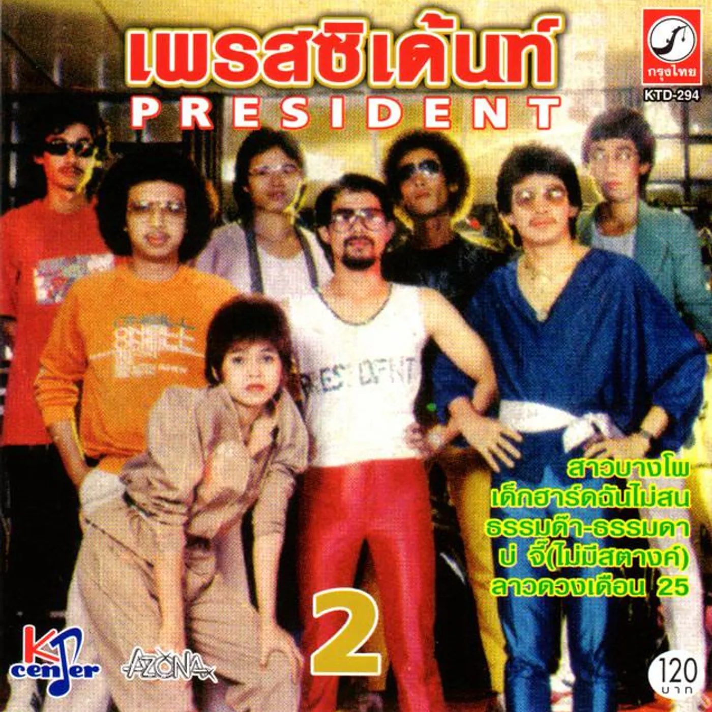 เพรสซิเด้นท์