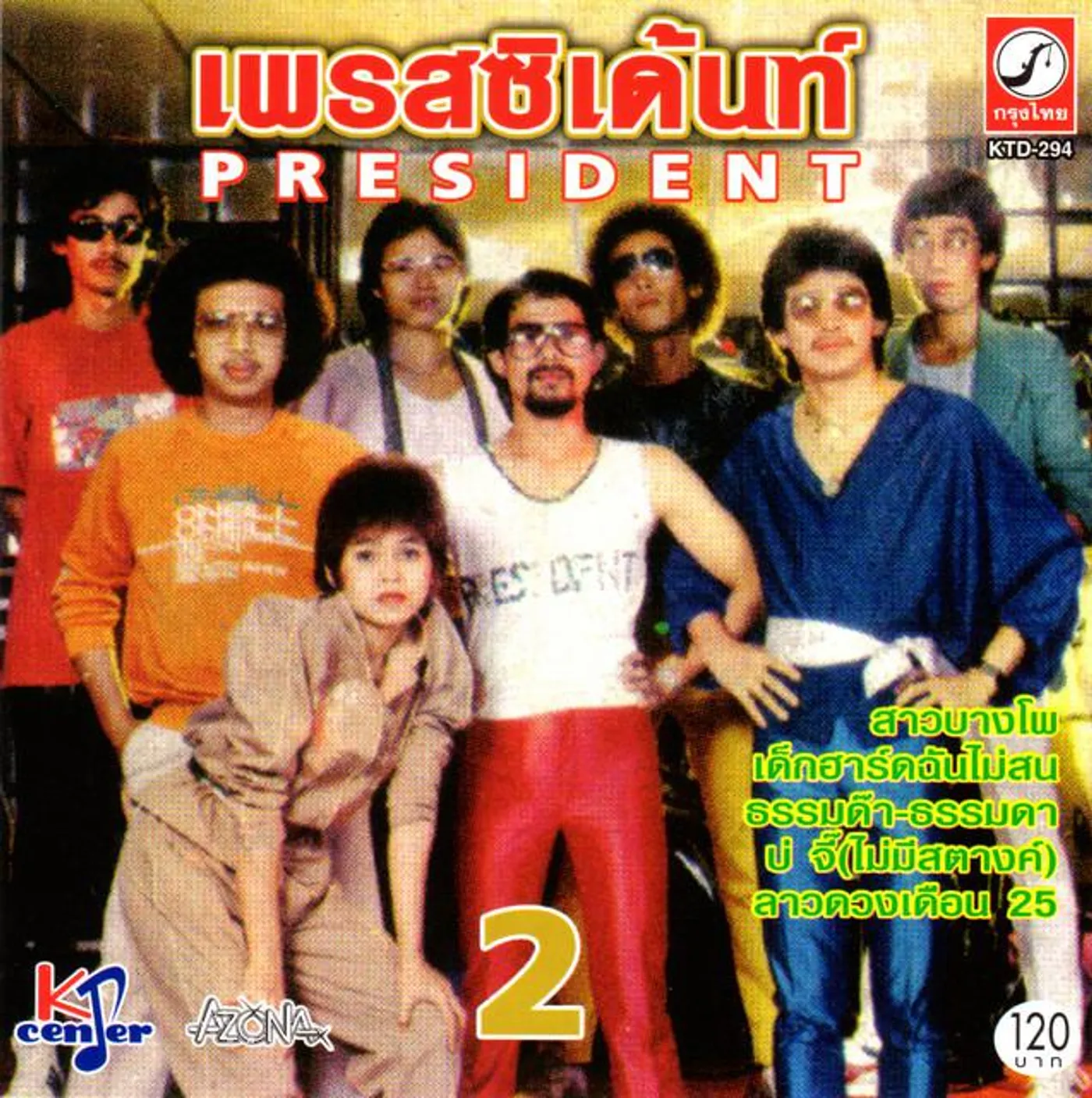 เพรสซิเด้นท์