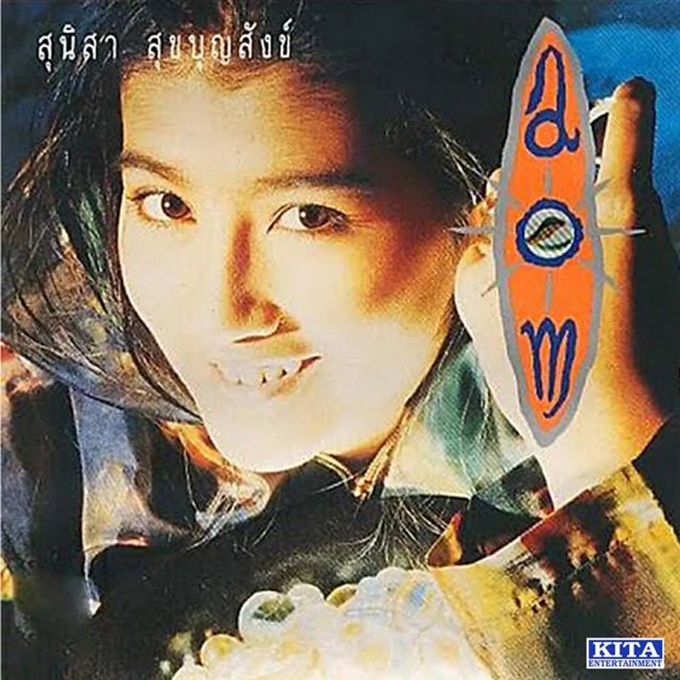สุนิสา สุขบุญสังข์