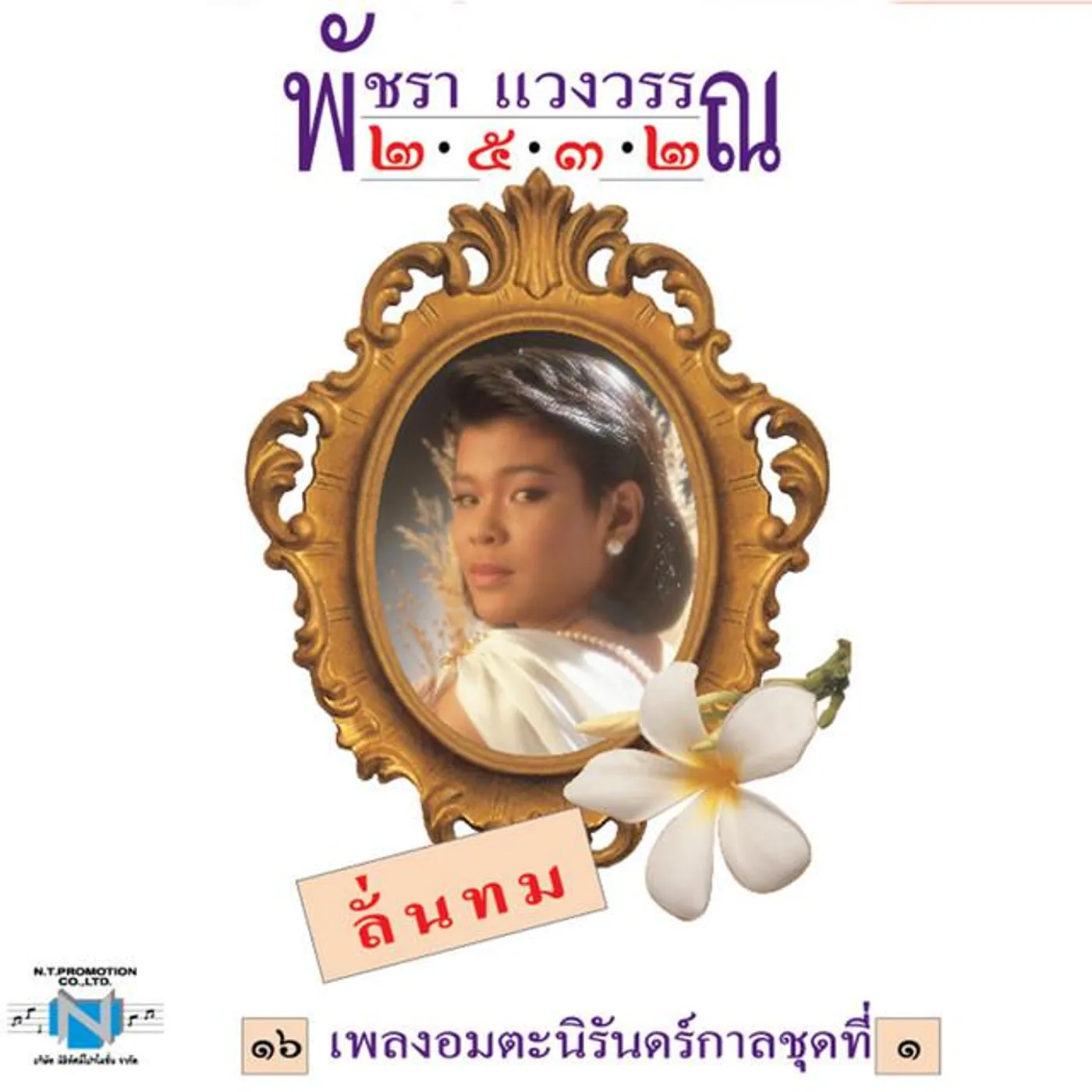 พัชรา แวงวรรณ