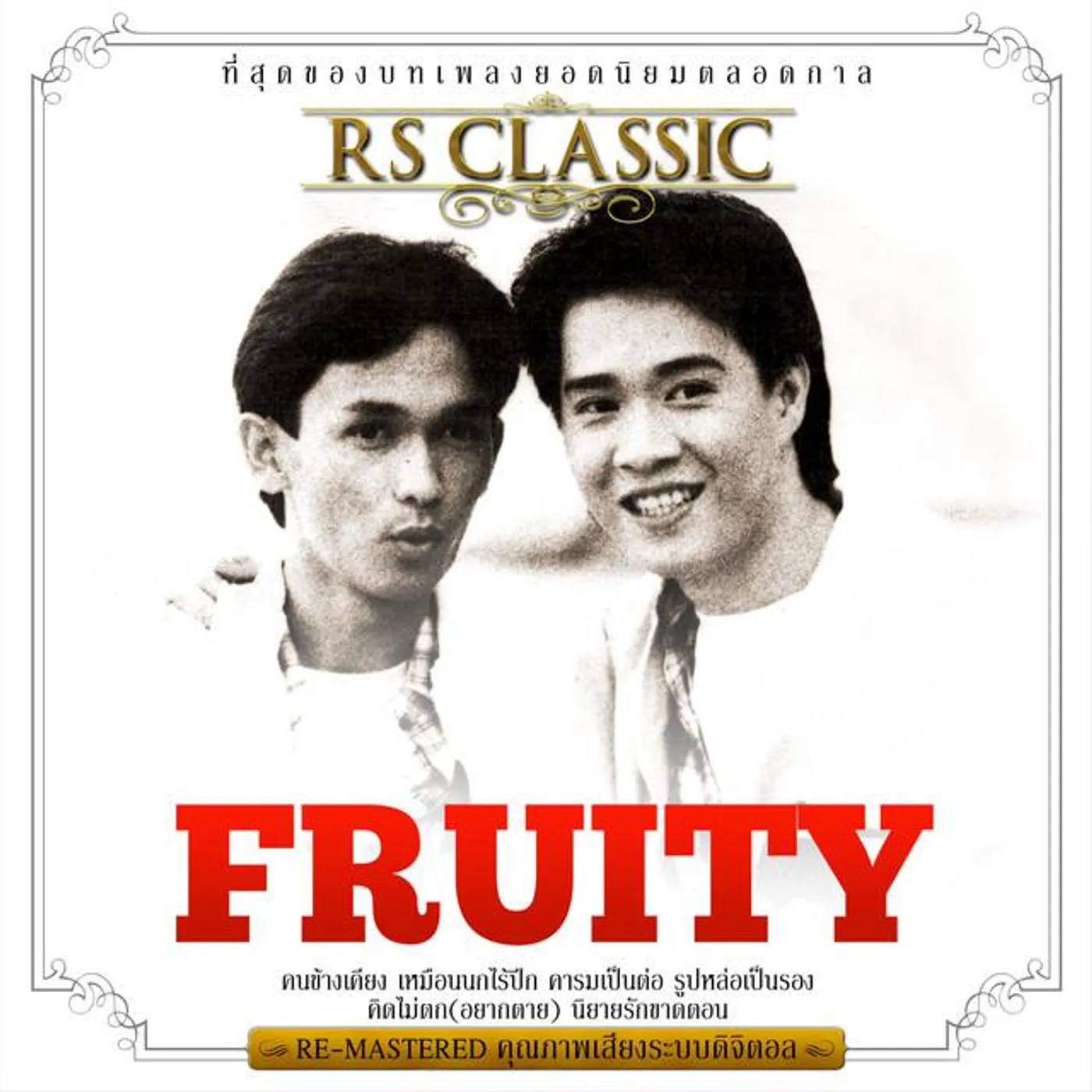 RS.Classic - ฟรุ๊ตตี้