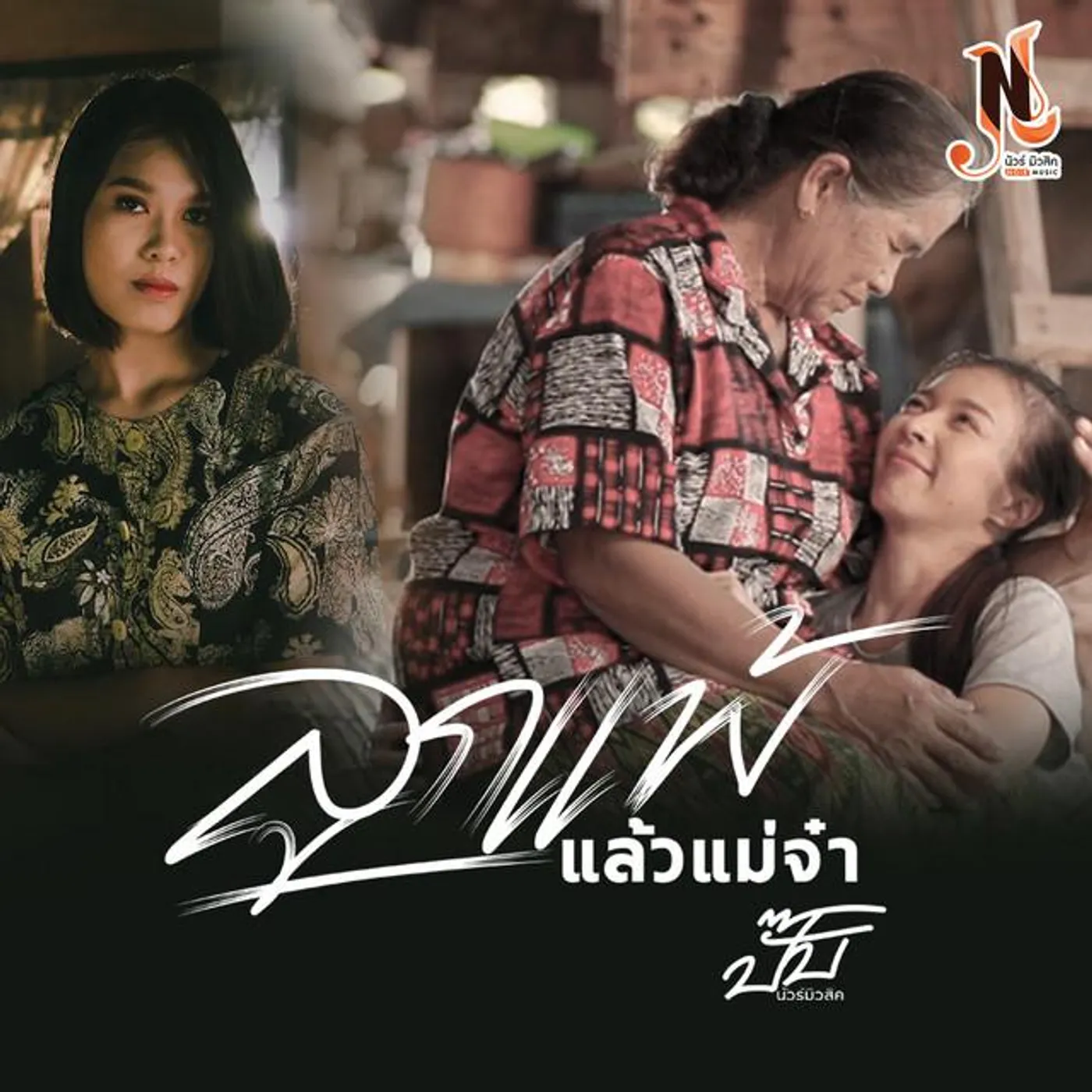 ปั๊บ นัวร์มิวสิค