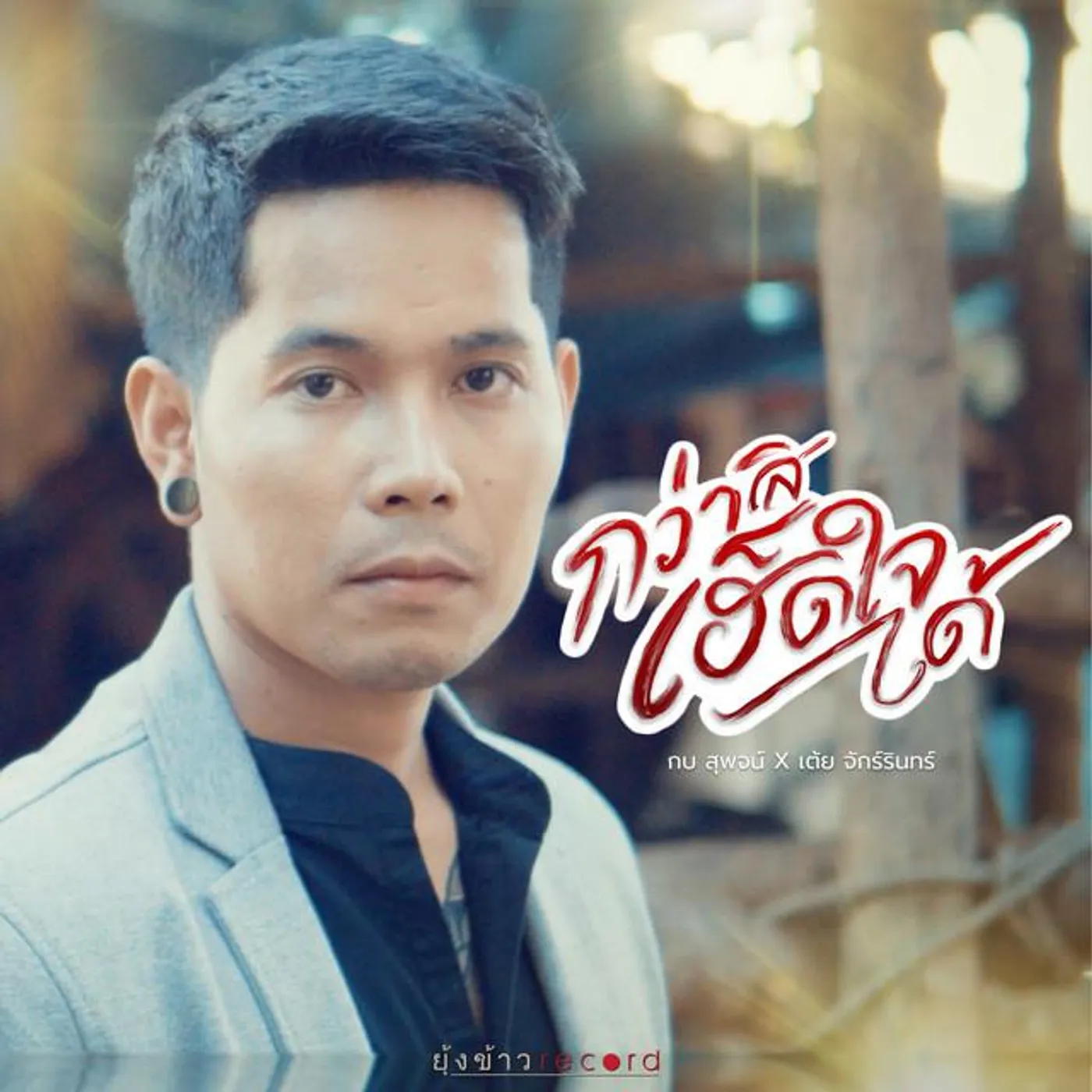 กบ สุพจน์