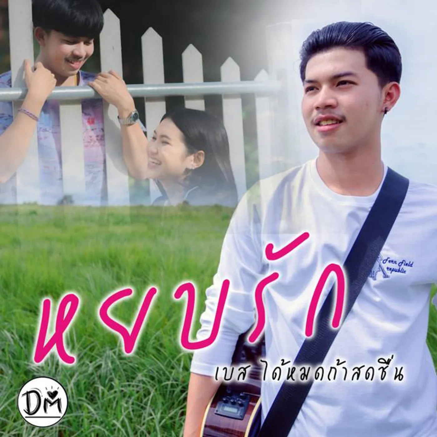 เบส ได้หมดถ้าสดชื่น Brand Page