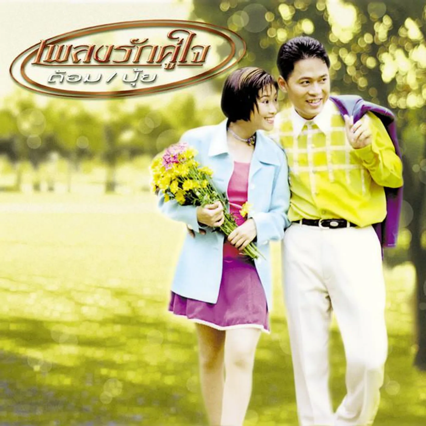 พีระพงษ์-จิตสุดา