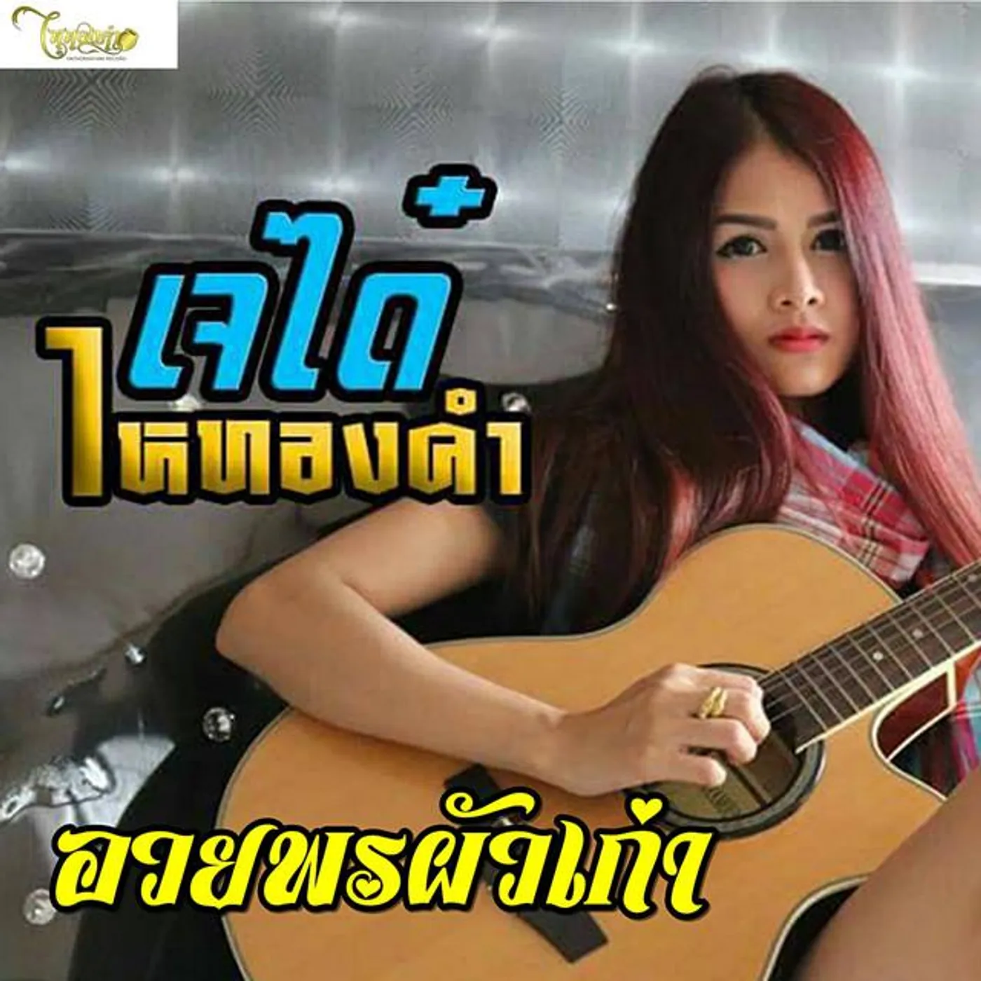 เจได๋ ไหทองคำ