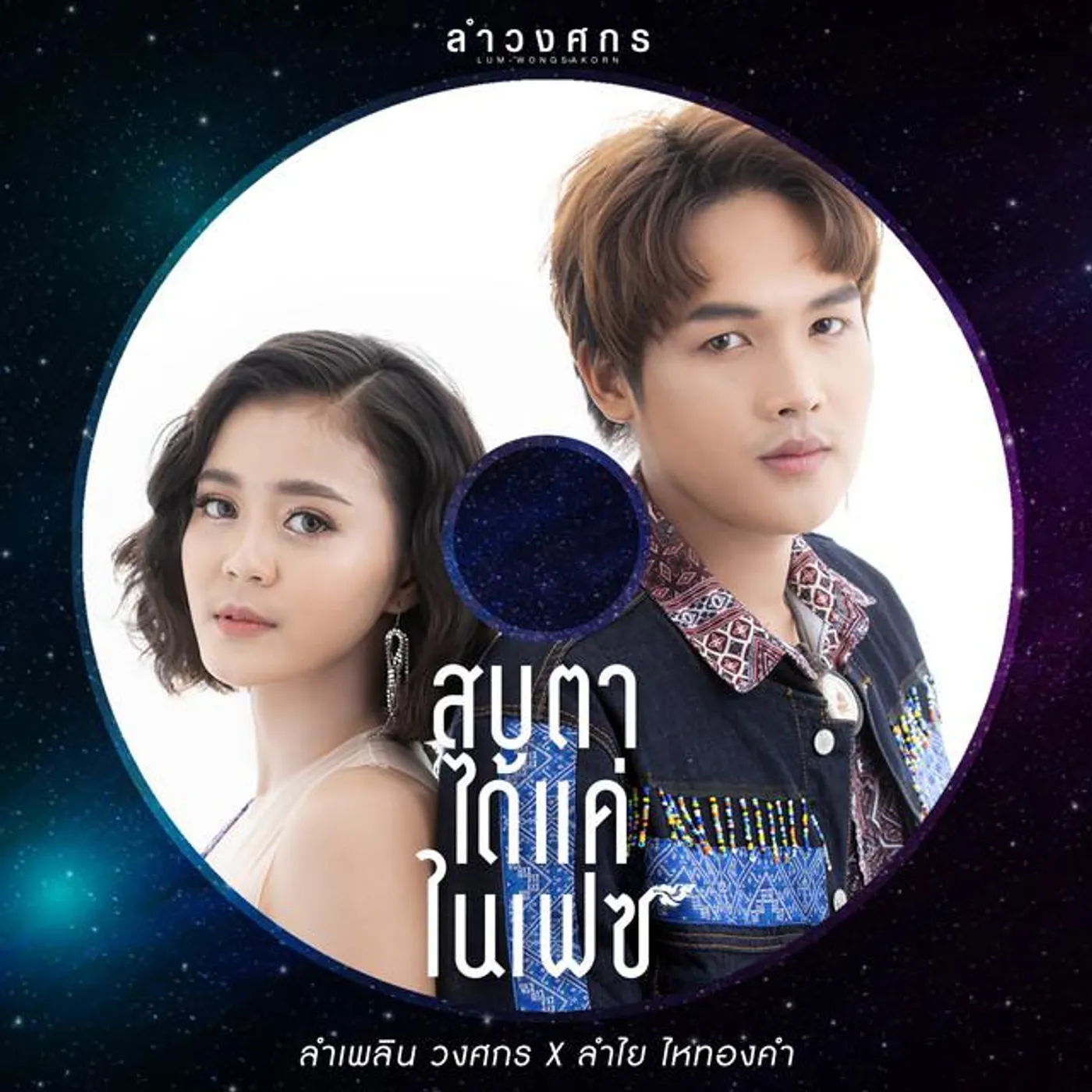 ลำเพลิน วงศกร X ลำไย ไหทองคำ