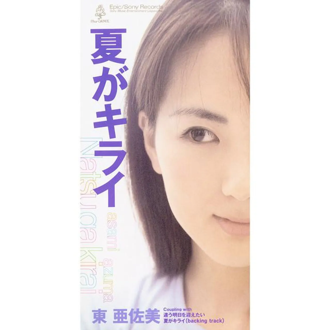 東 亜佐美