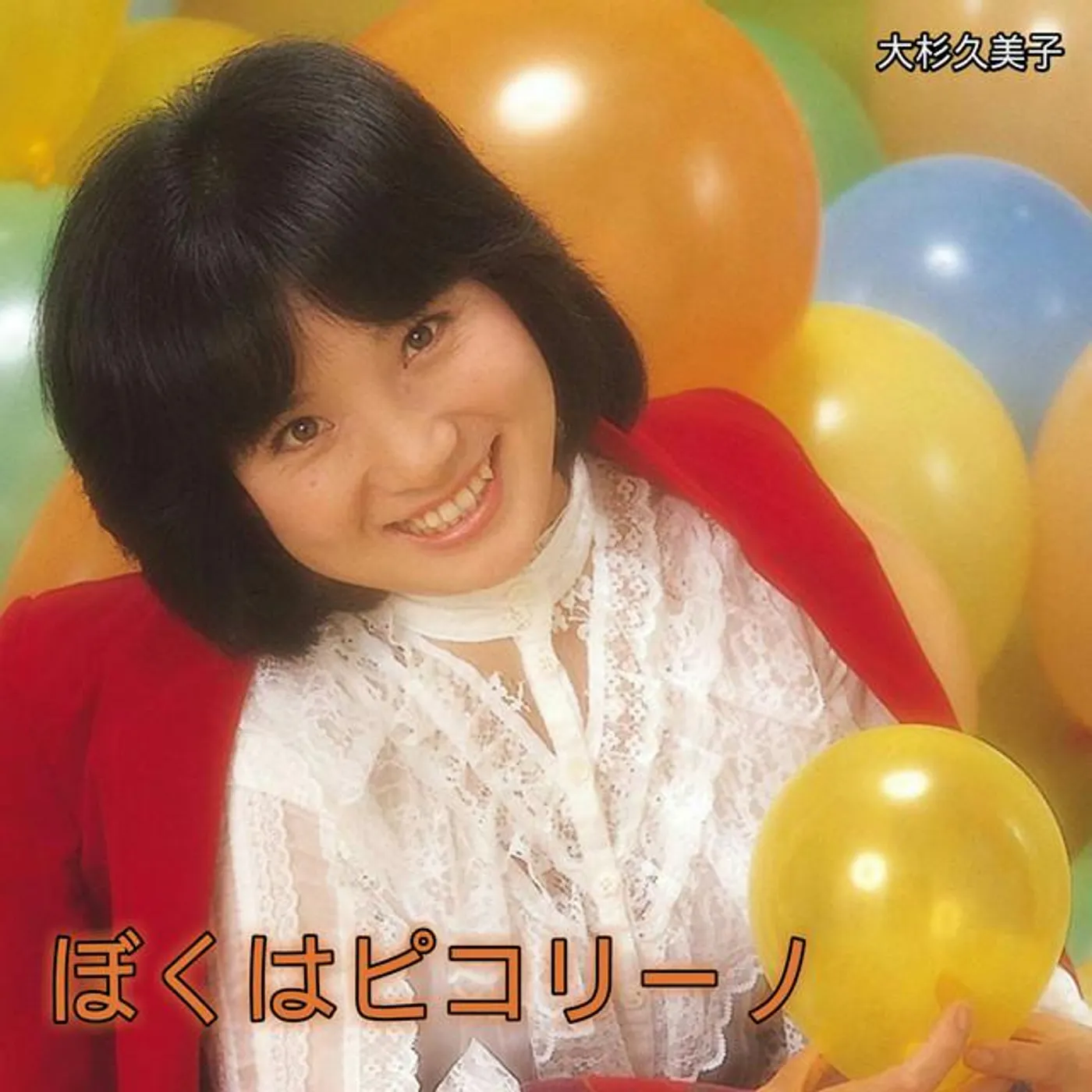 大杉久美子