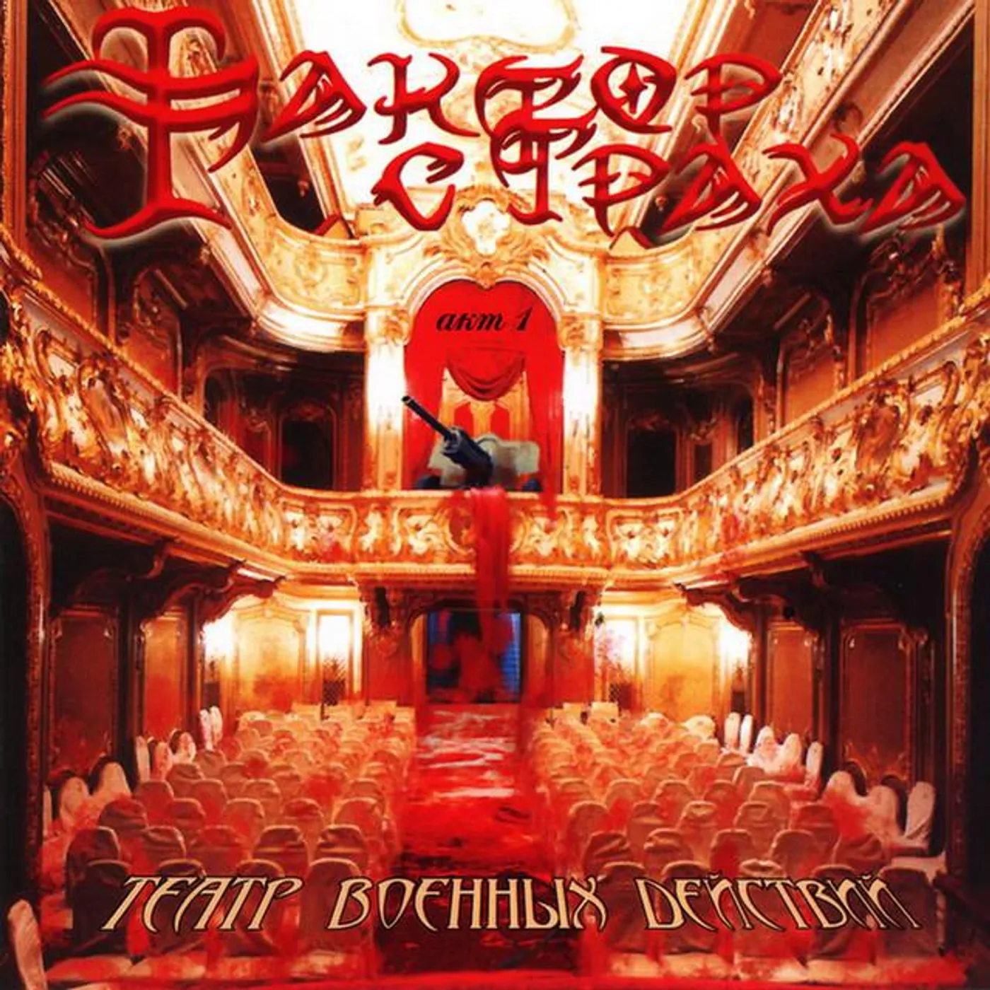 Фактор Страха