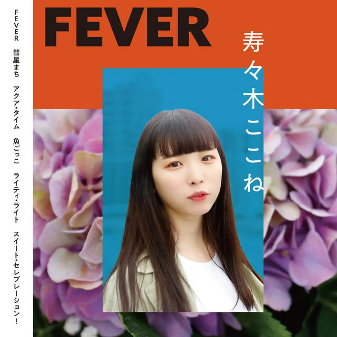 寿々木ここね