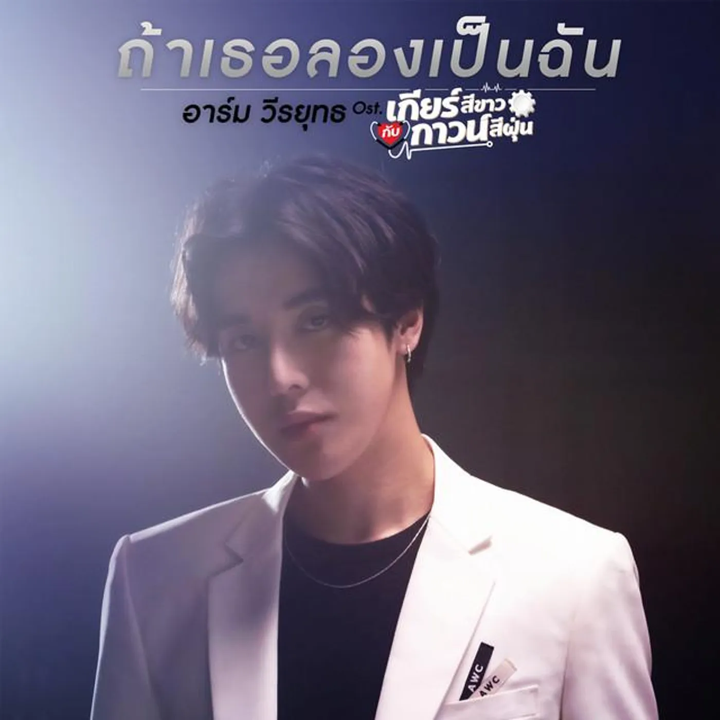 อาร์ม วีรยุทธ