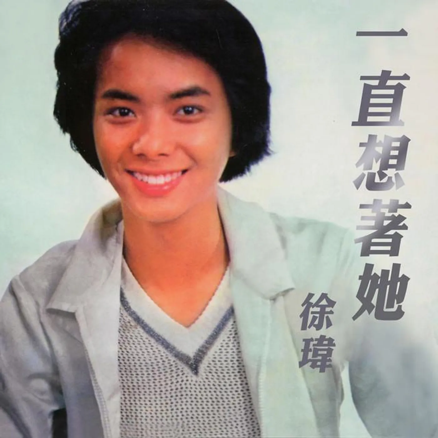 徐瑋