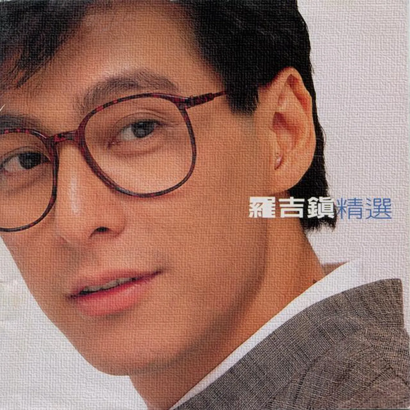 羅吉鎮