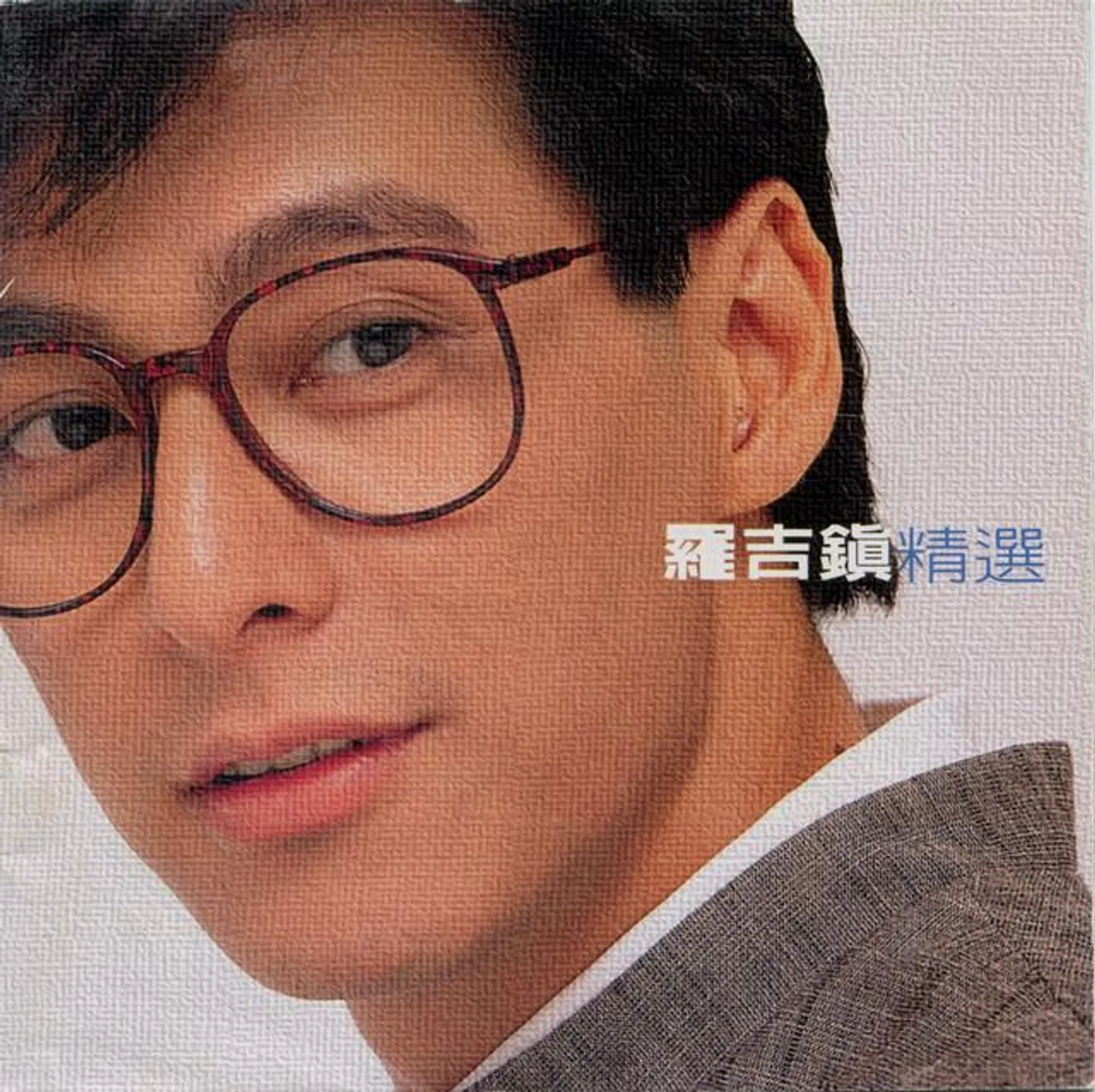 羅吉鎮
