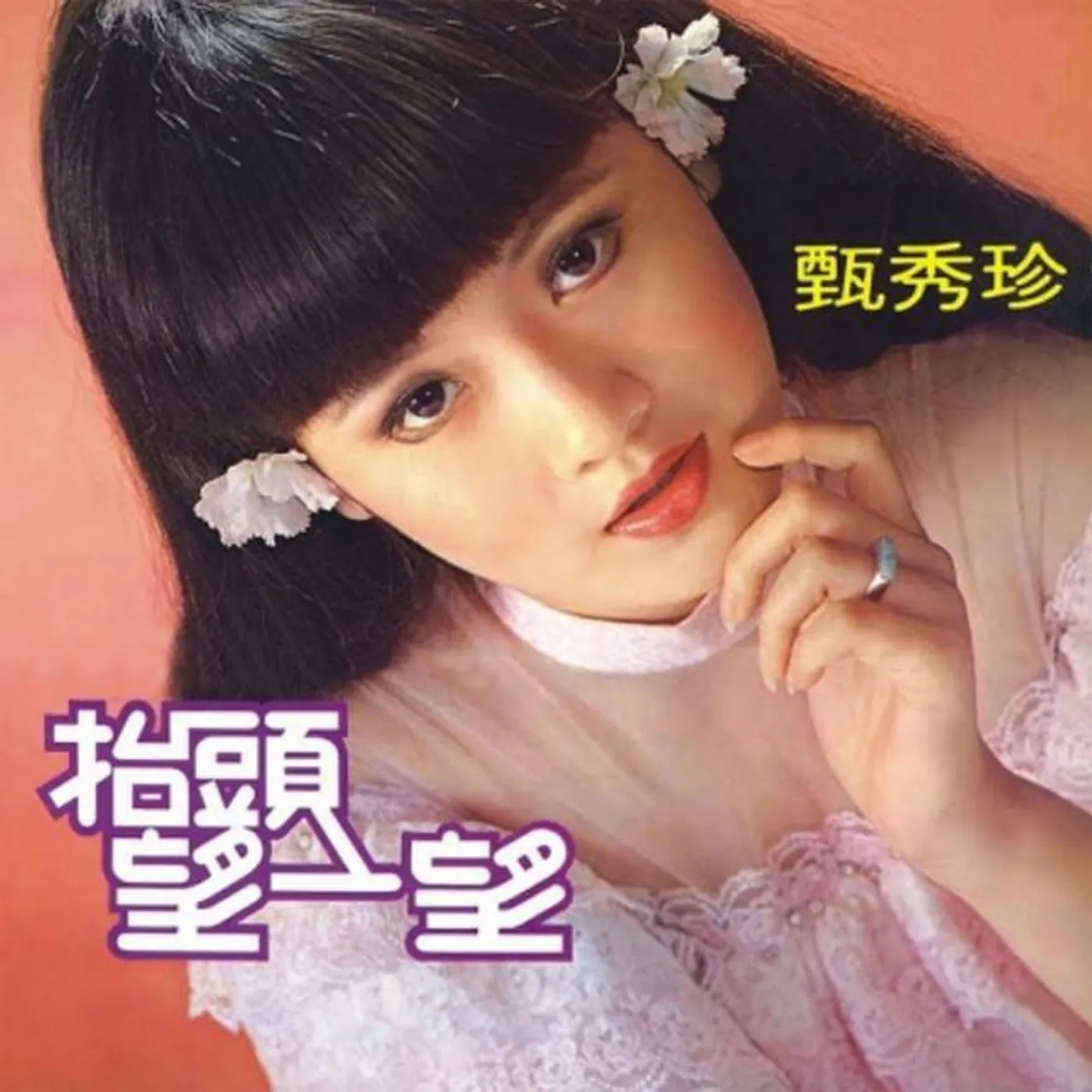 甄秀珍