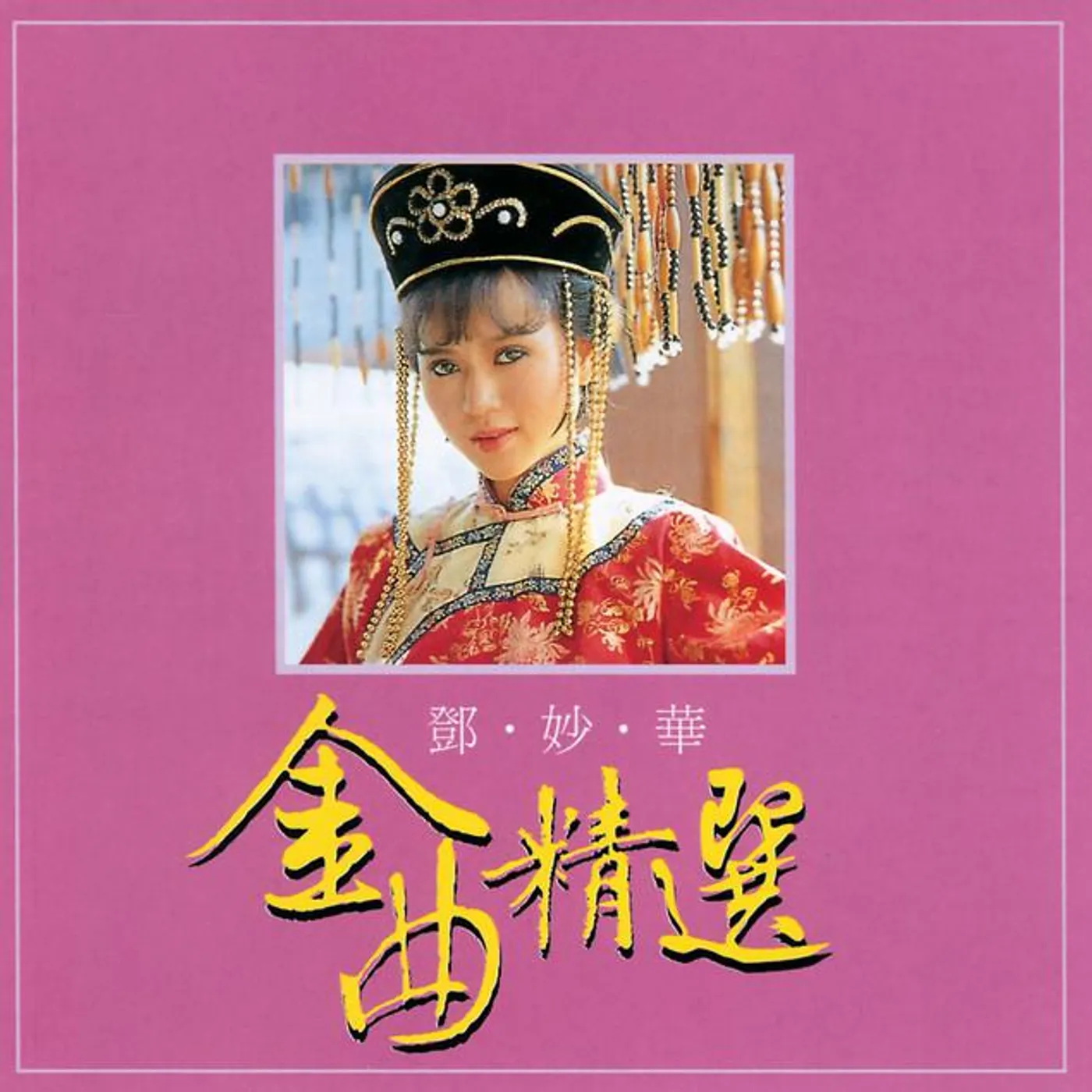 鄧妙華