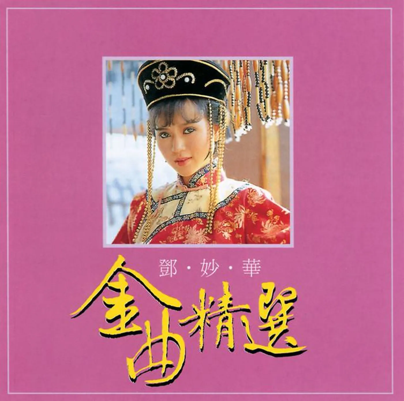 鄧妙華