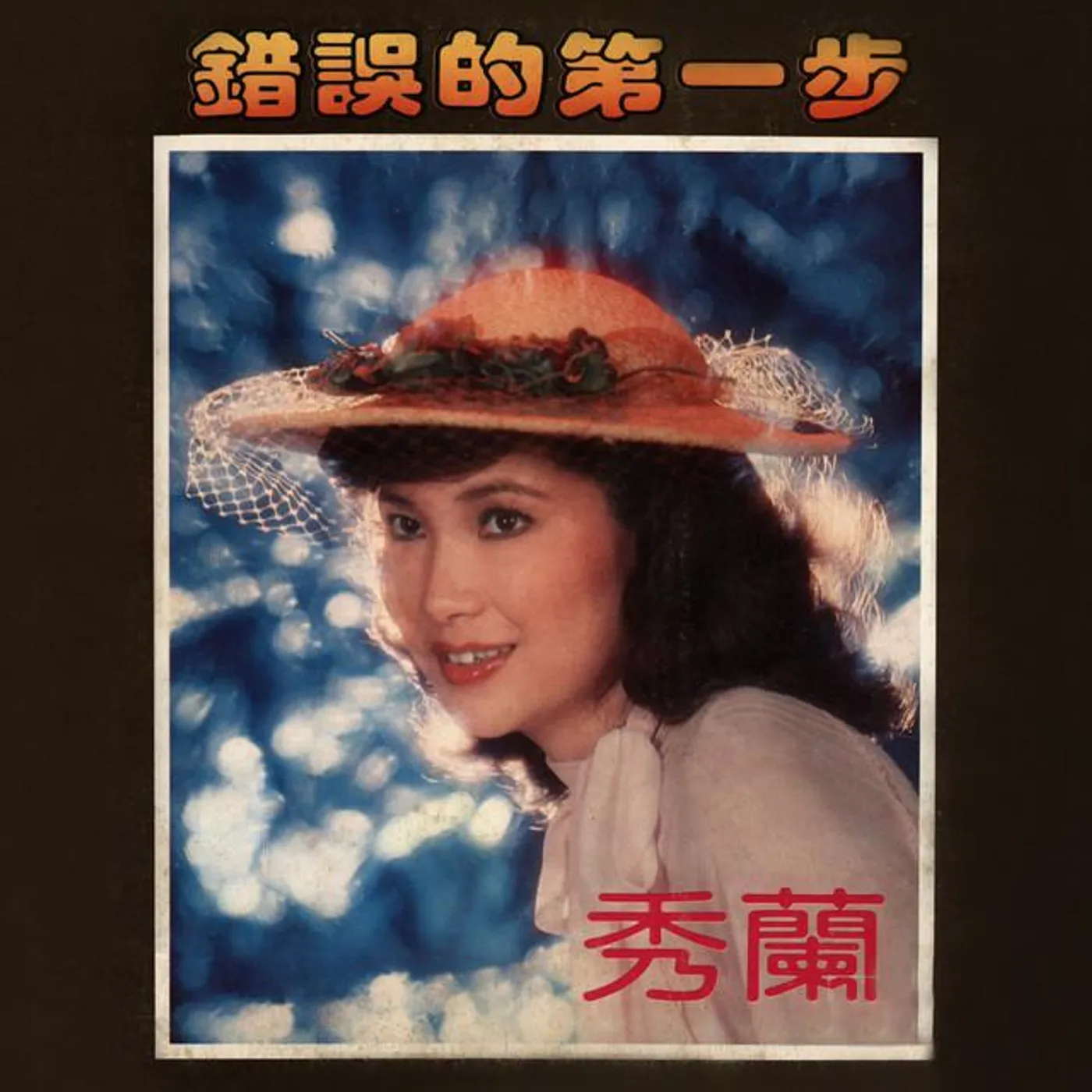 秀蘭