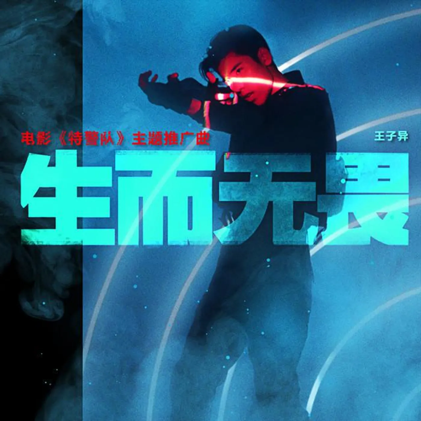 王子异