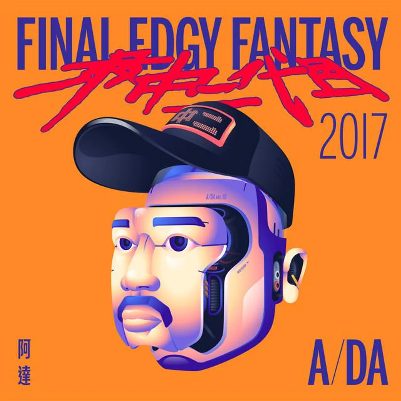A/DA 阿達