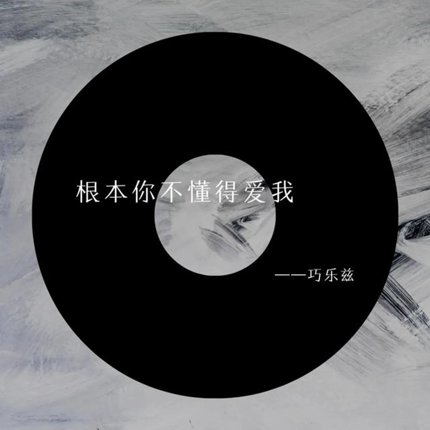 爱吃巧乐兹
