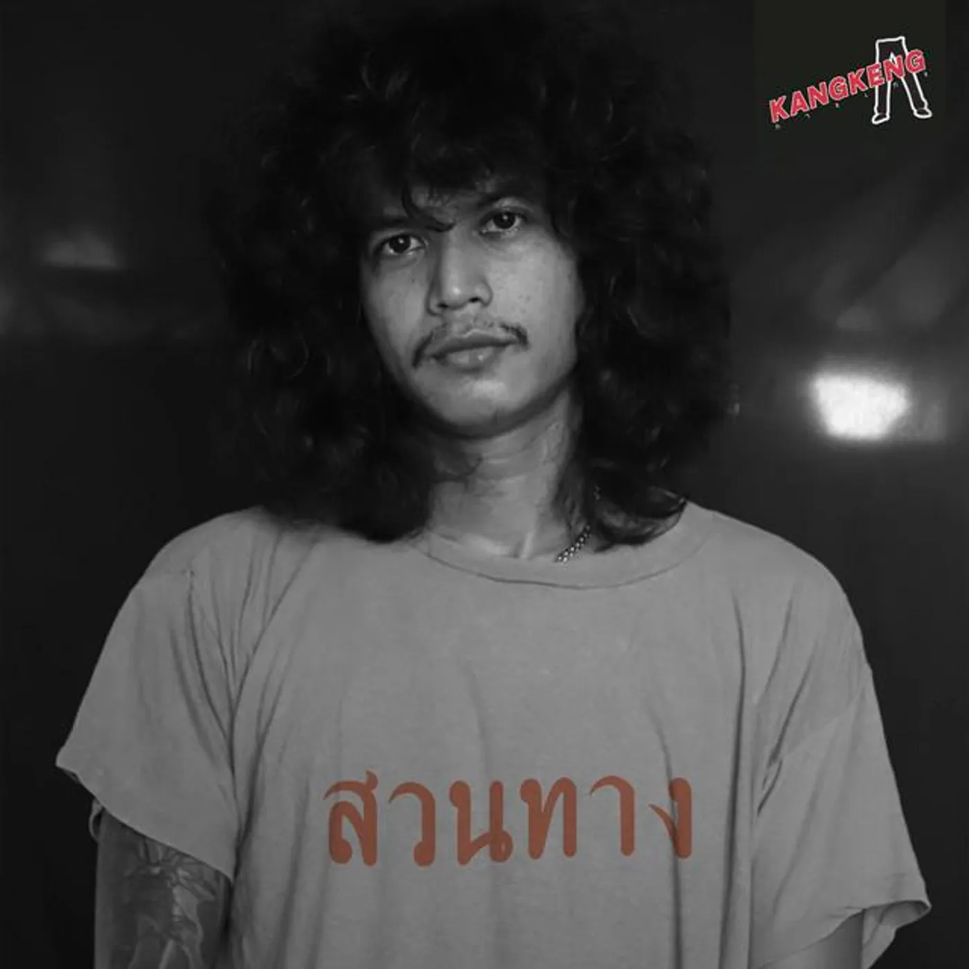 วงกางเกง