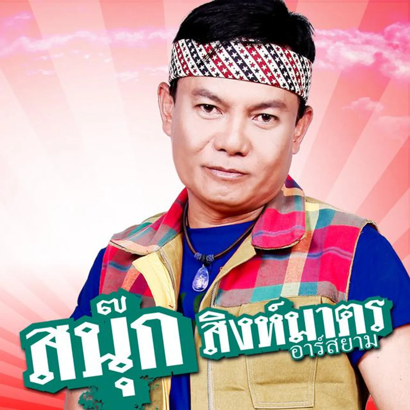 สนุ๊ก สิงห์มาตร อาร์ สยาม