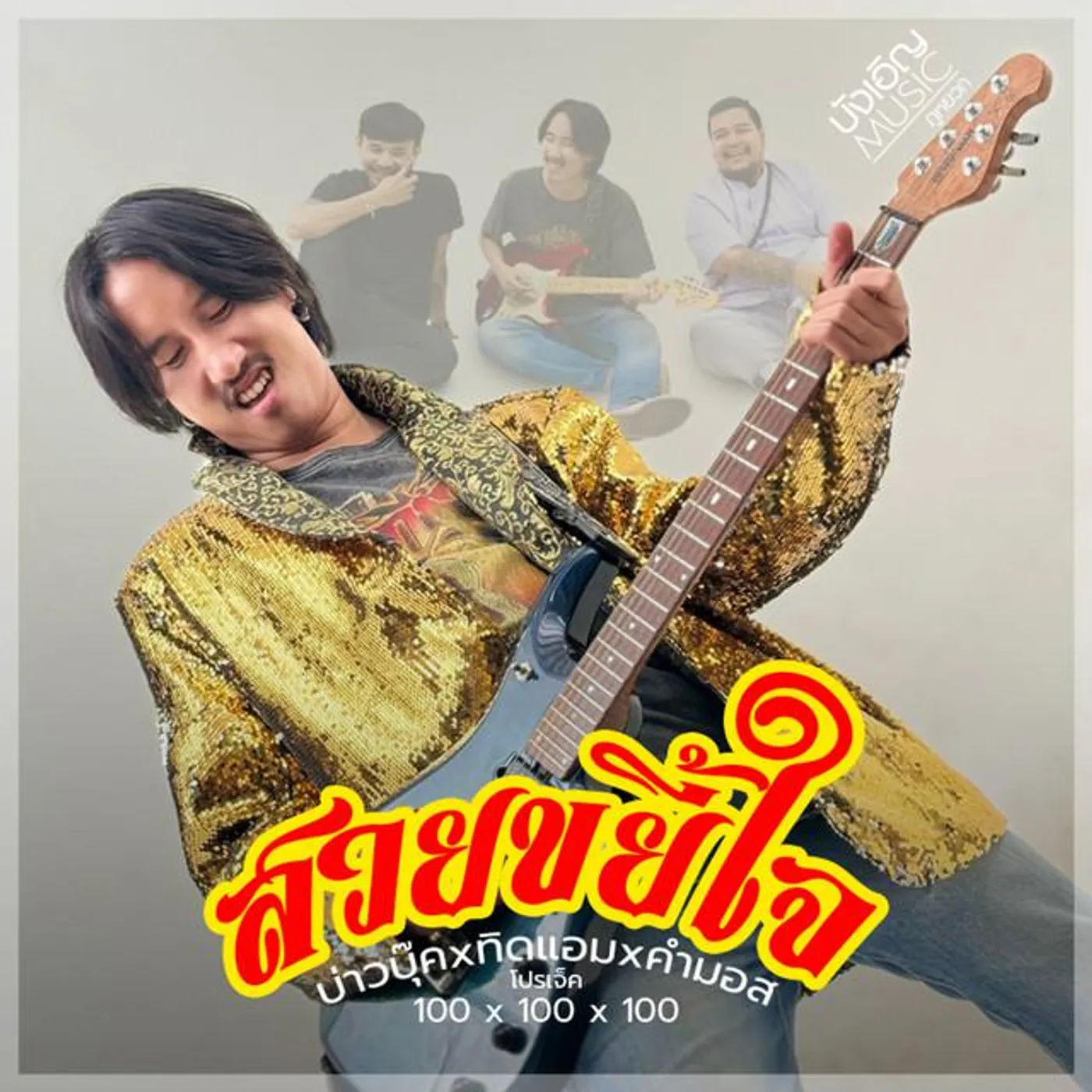 มอส คำหมากบิน