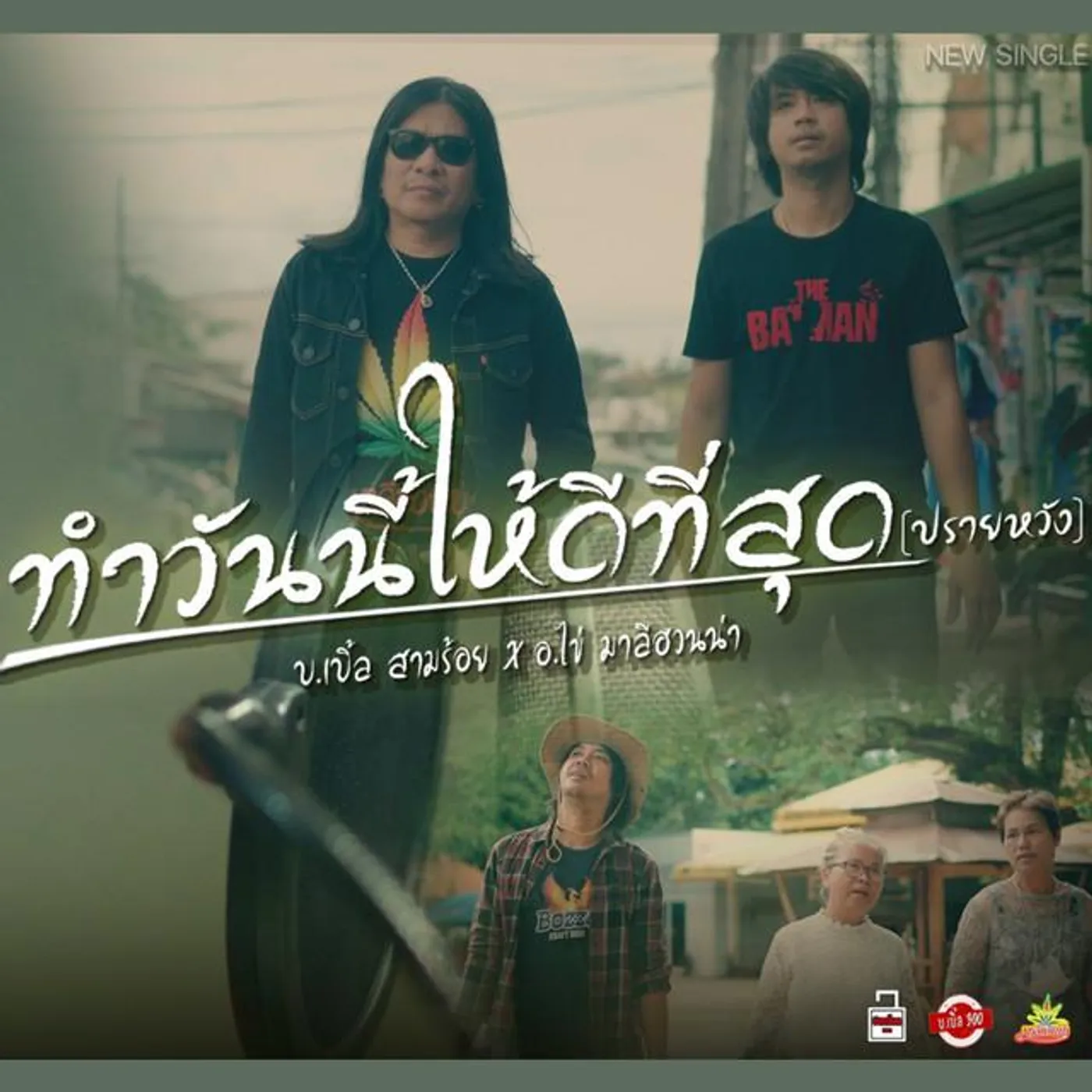 บ.เบิ้ล สามร้อย