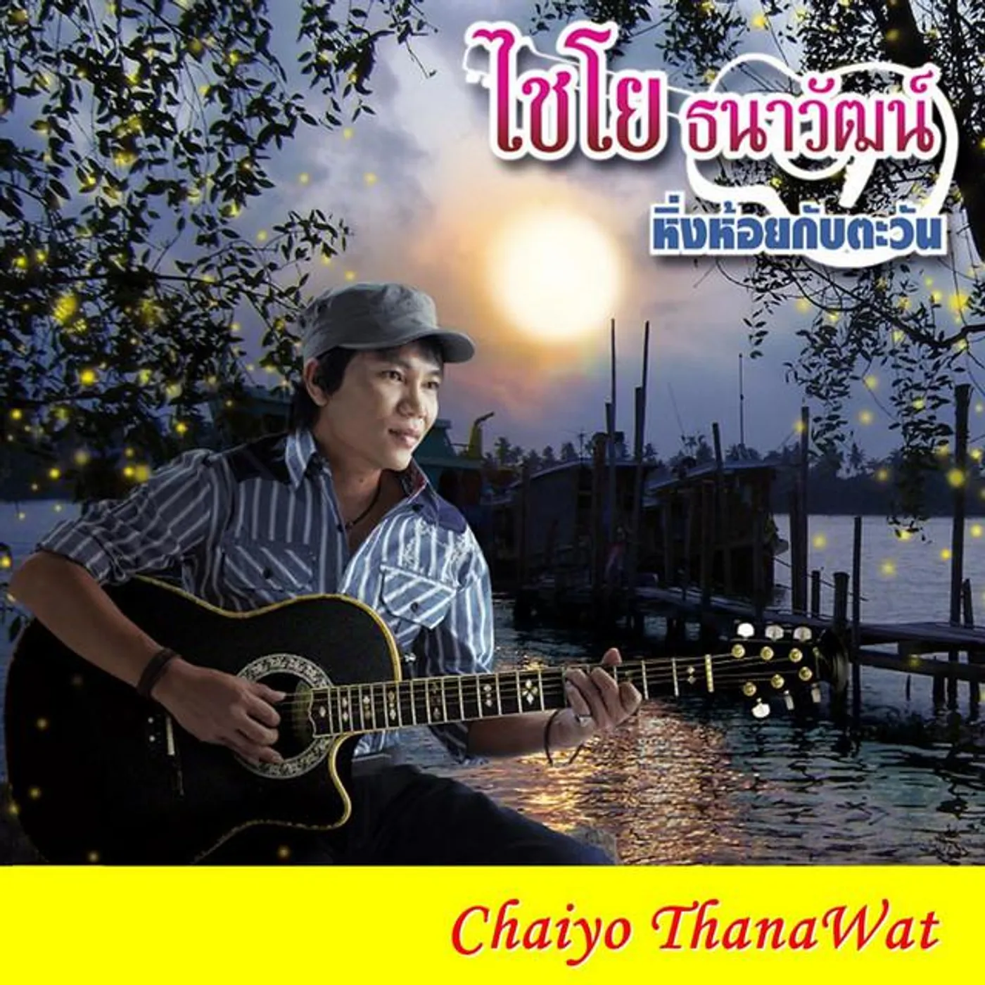ไชโย ธนาวัฒน์