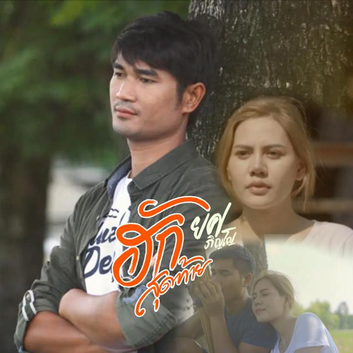 ยศ ภิญโญ