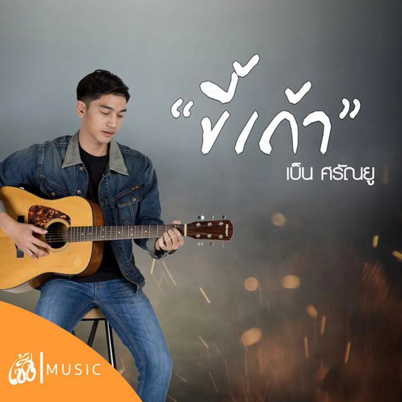 เบ็น ศรัณยู