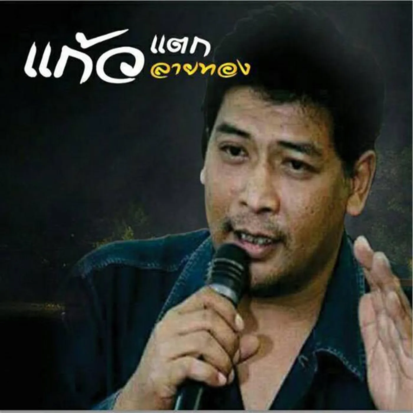 แก้ว ลายทอง