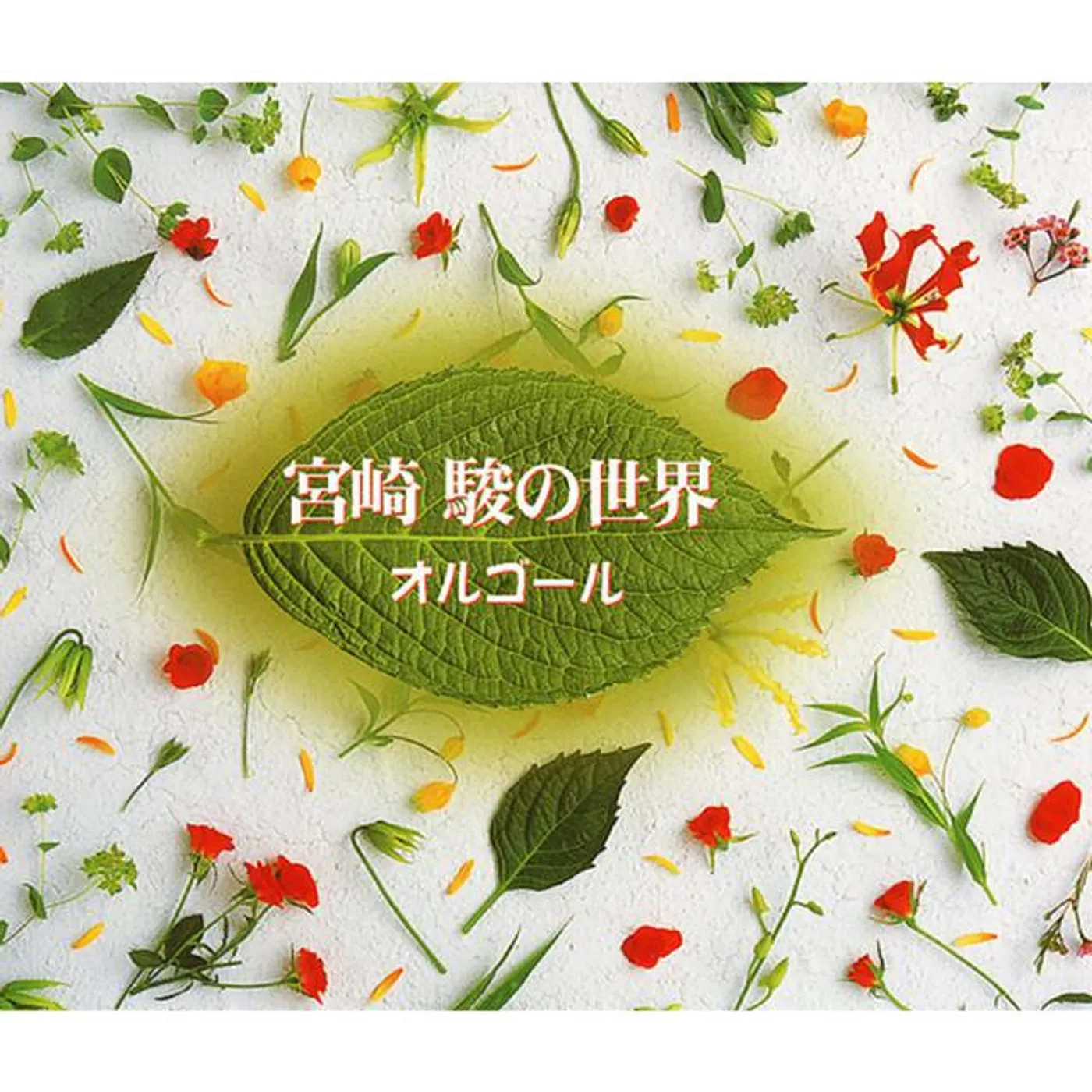 オルゴールの世界